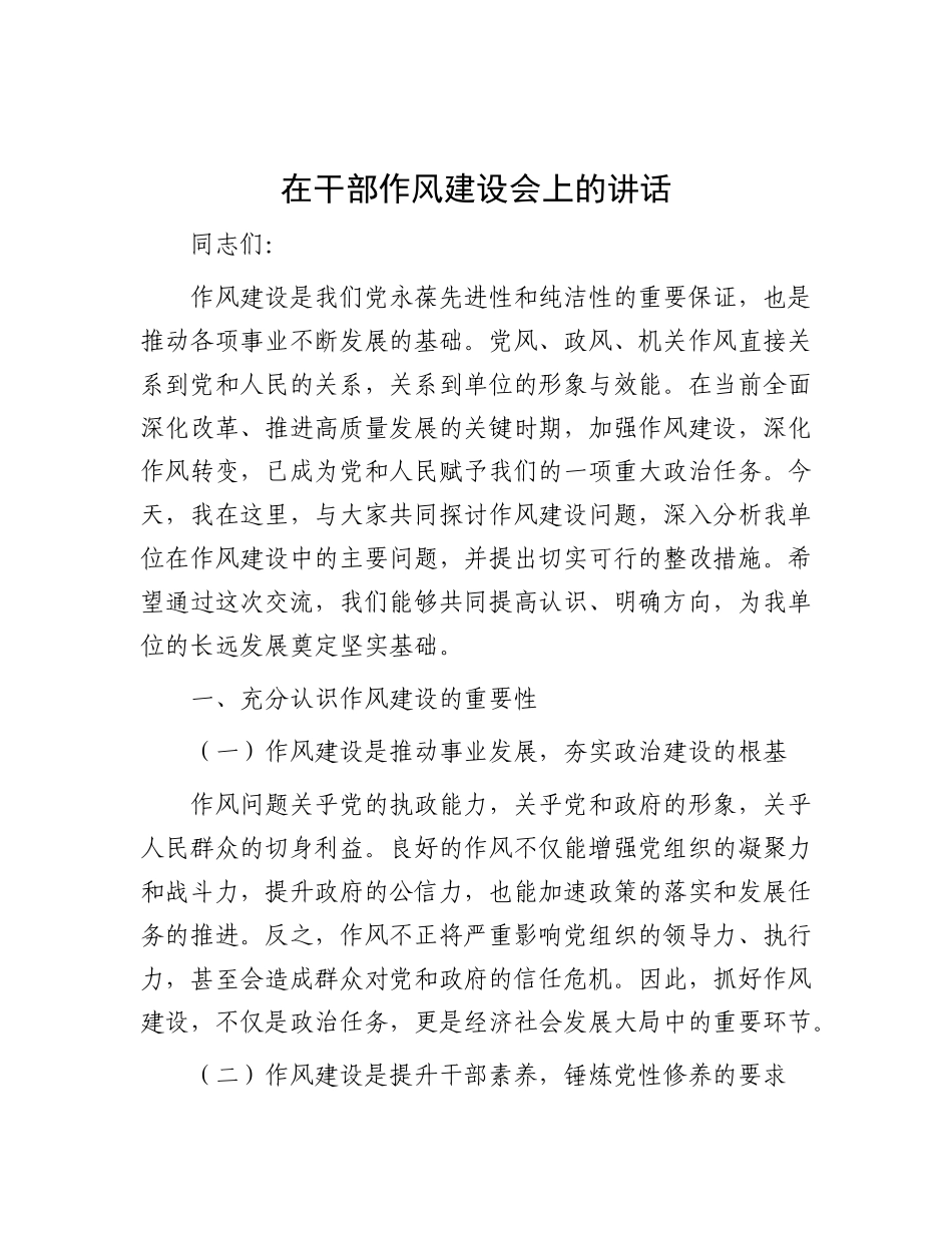 在干部作风建设会上的讲话.docx_第1页