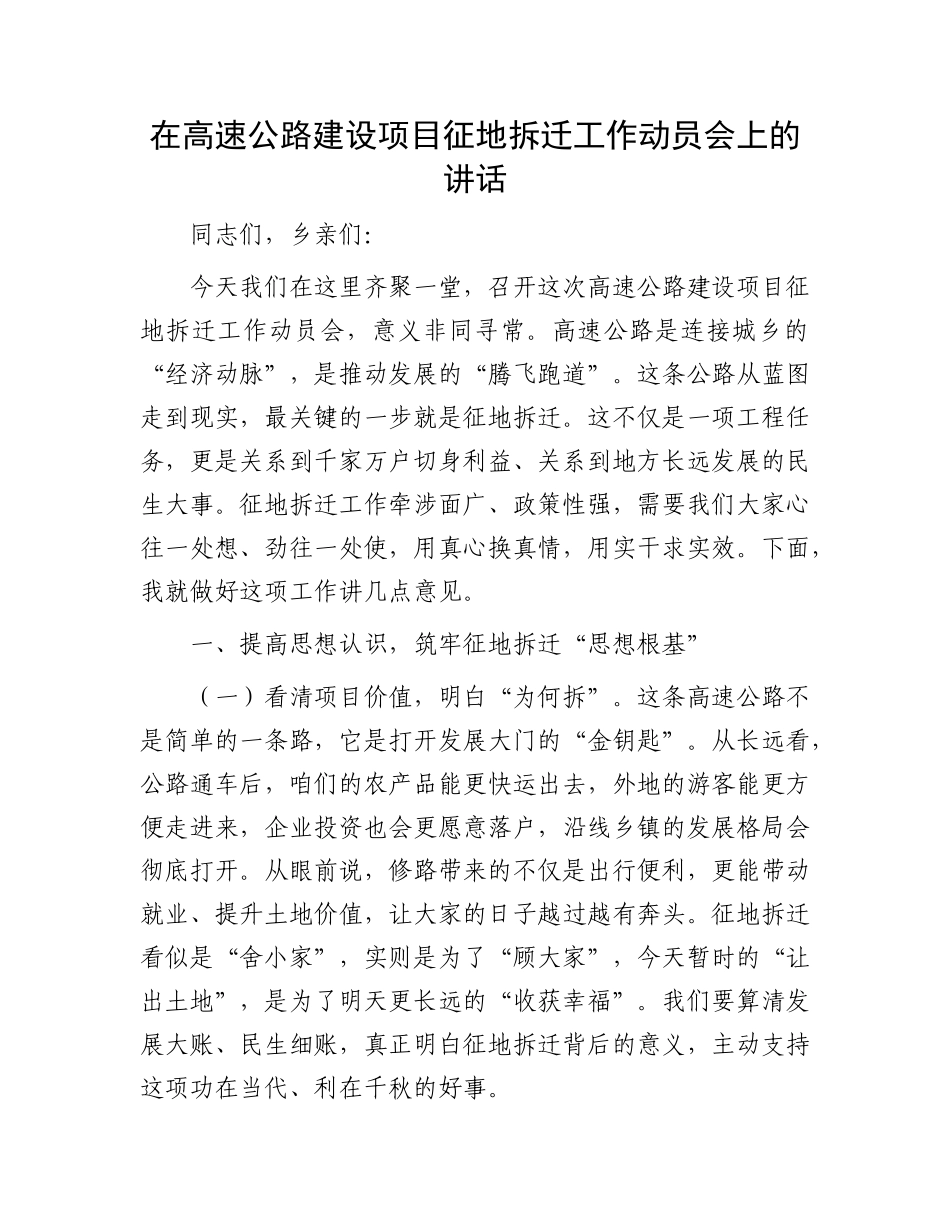 在高速公路建设项目征地拆迁工作动员会上的讲话.docx_第1页