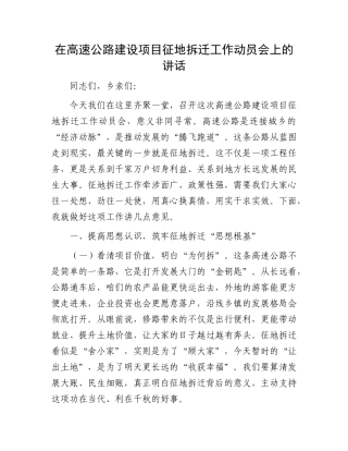 在高速公路建设项目征地拆迁工作动员会上的讲话.docx