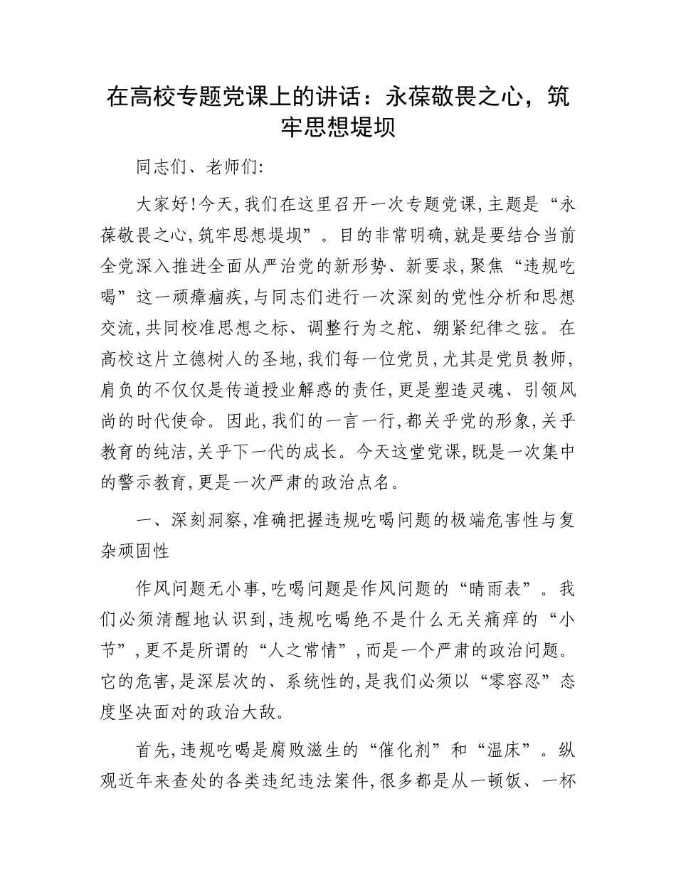 在高校专题X课上的讲话：永葆敬畏之心，筑牢思想堤坝.docx_第1页