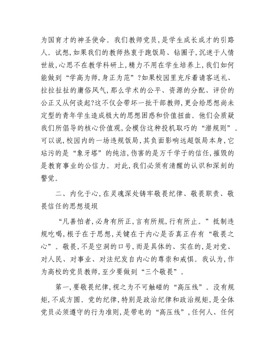 在高校专题X课上的讲话：永葆敬畏之心，筑牢思想堤坝.docx_第3页