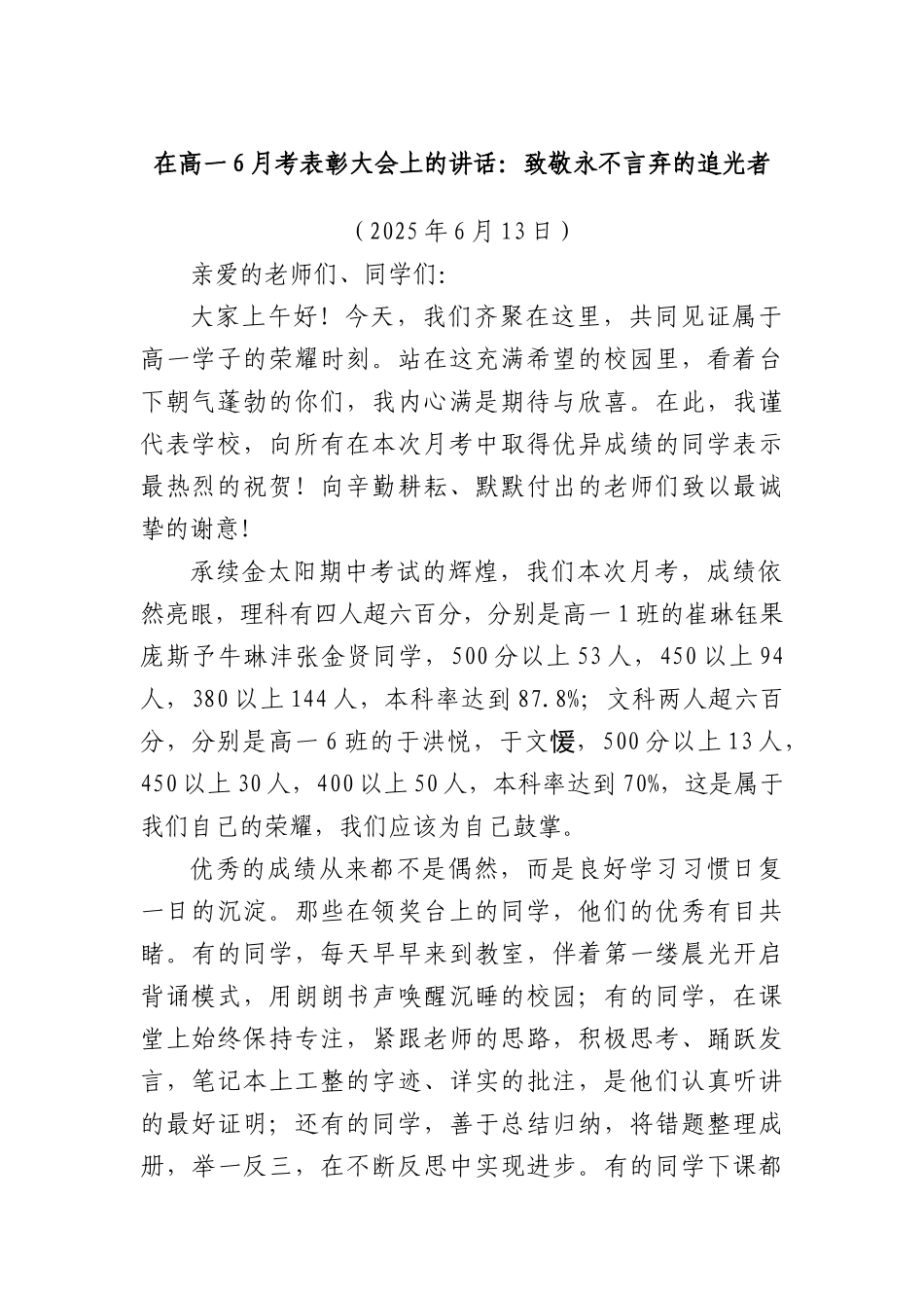 在高一6月考表彰大会上的讲话：致敬永不言弃的追光者.docx_第1页