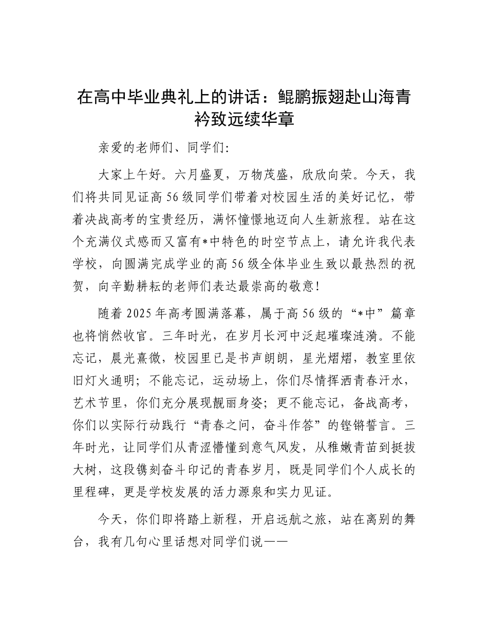在高中毕业典礼上的讲话：鲲鹏振翅赴山海 青衿致远续华章.docx_第1页