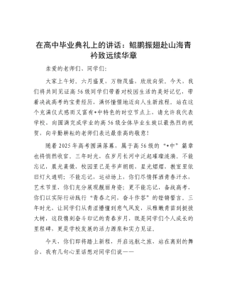 在高中毕业典礼上的讲话：鲲鹏振翅赴山海 青衿致远续华章.docx