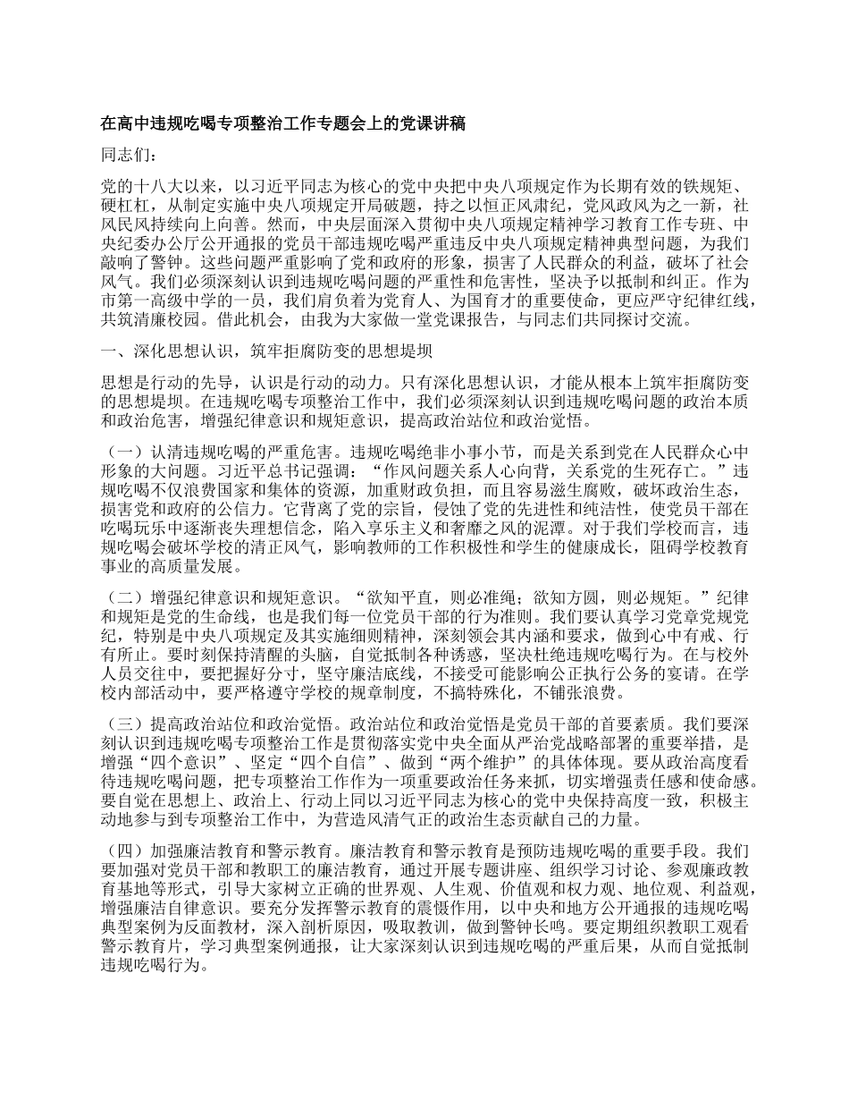 在高中违规吃喝专项整治工作专题会上的X课讲稿.docx_第1页