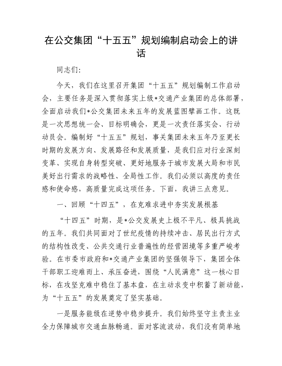 在公交集团“十五五”规划编制启动会上的讲话.docx_第1页
