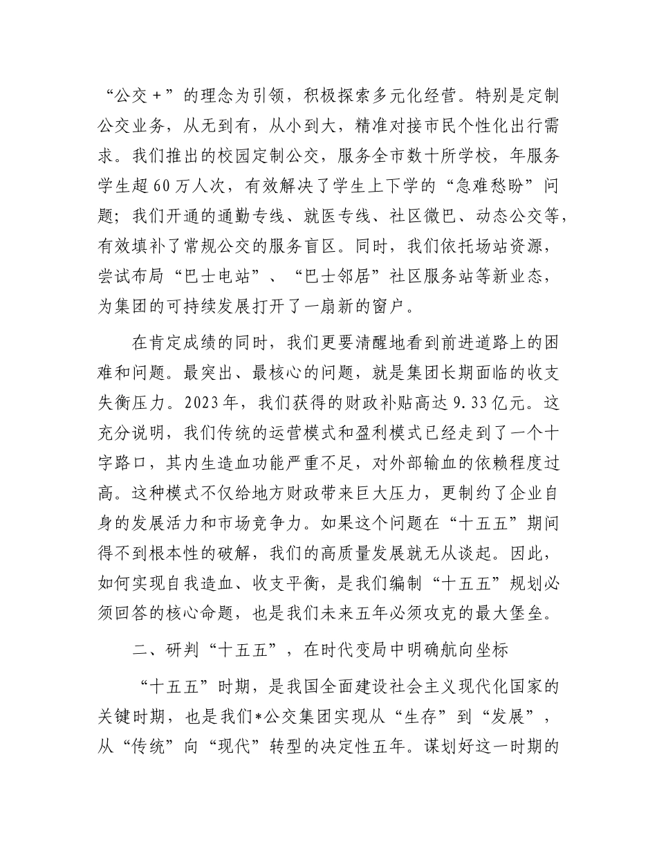 在公交集团“十五五”规划编制启动会上的讲话.docx_第3页