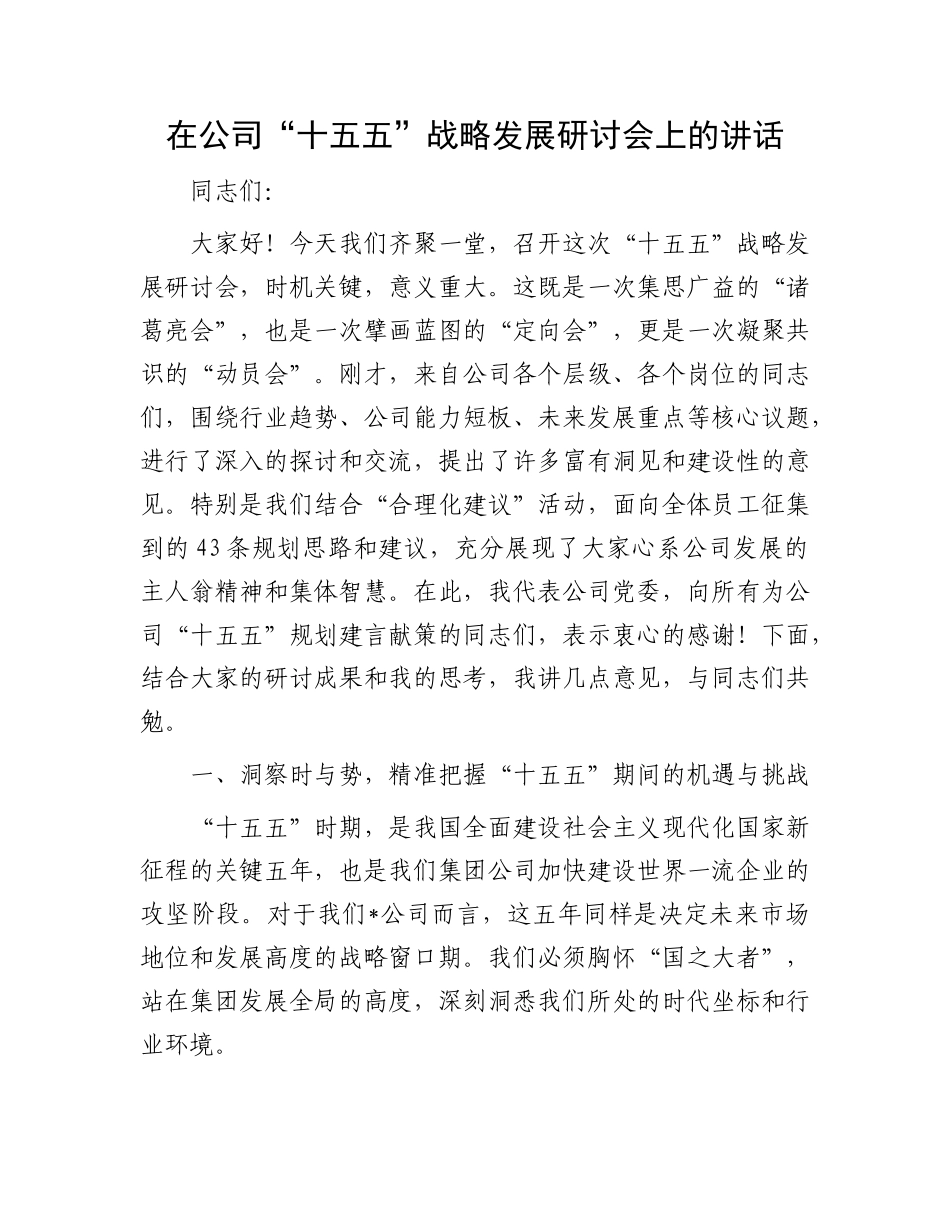在公司“十五五”战略发展研讨会上的讲话.docx_第1页