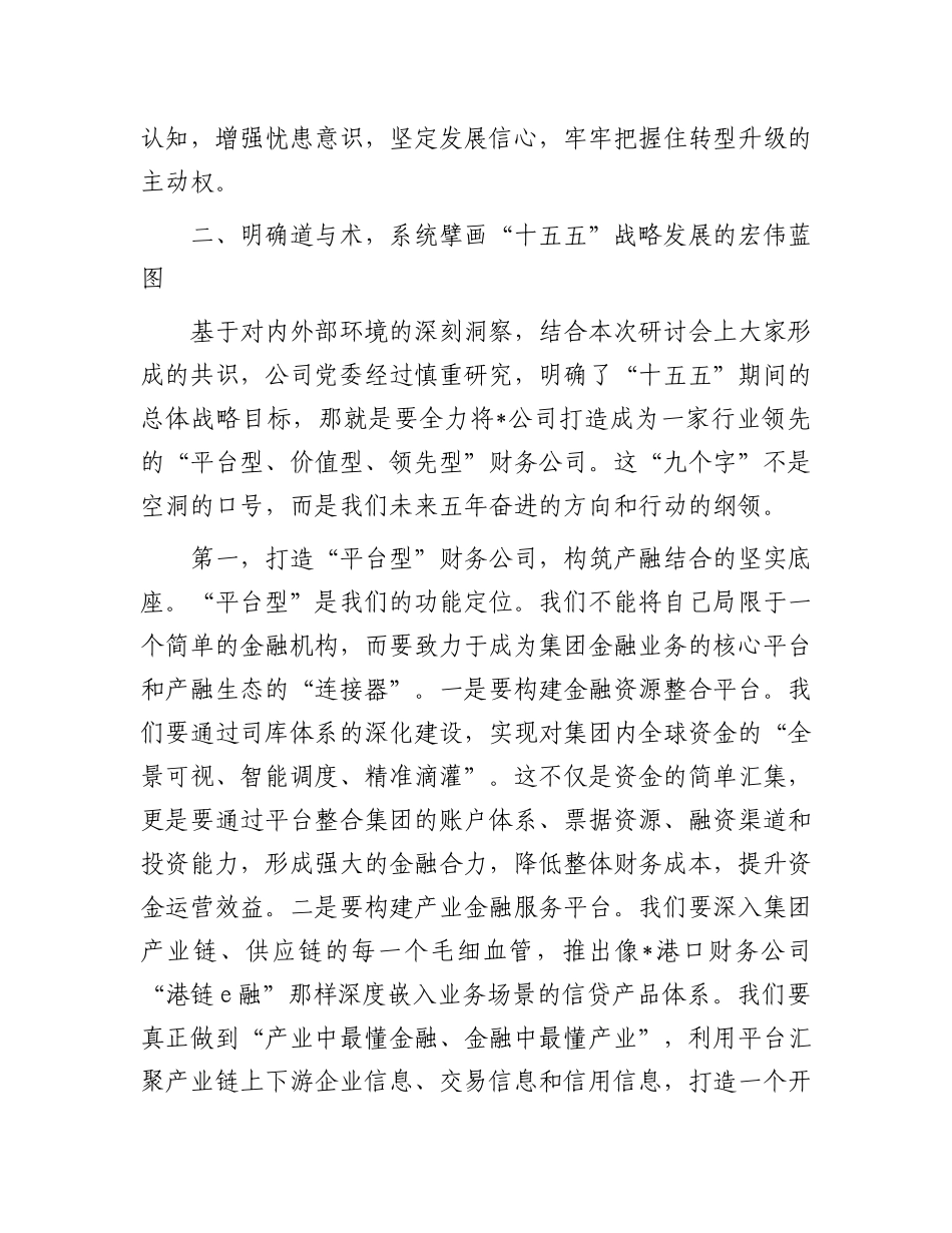 在公司“十五五”战略发展研讨会上的讲话.docx_第3页