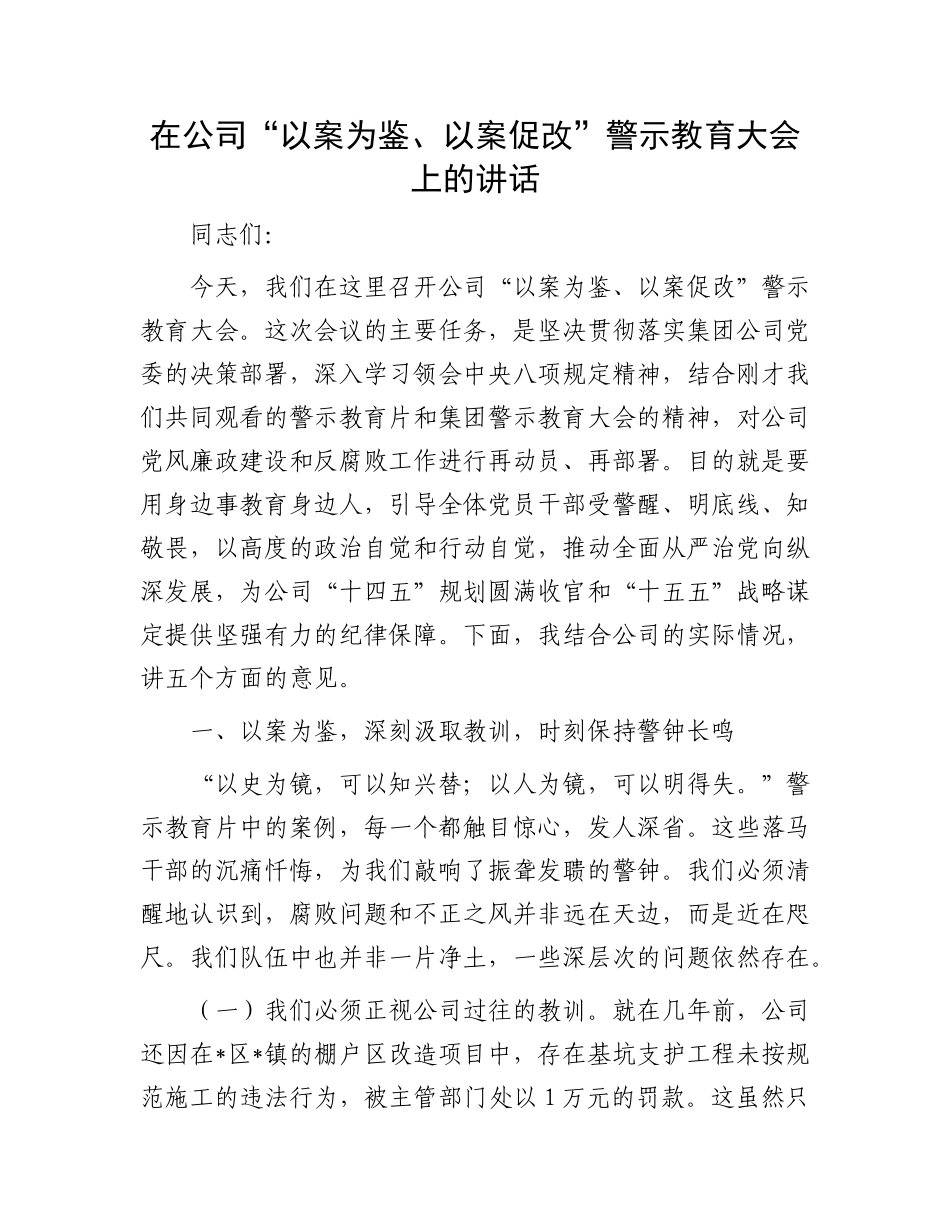 在公司“以案为鉴、以案促改”警示教育大会上的讲话.docx_第1页