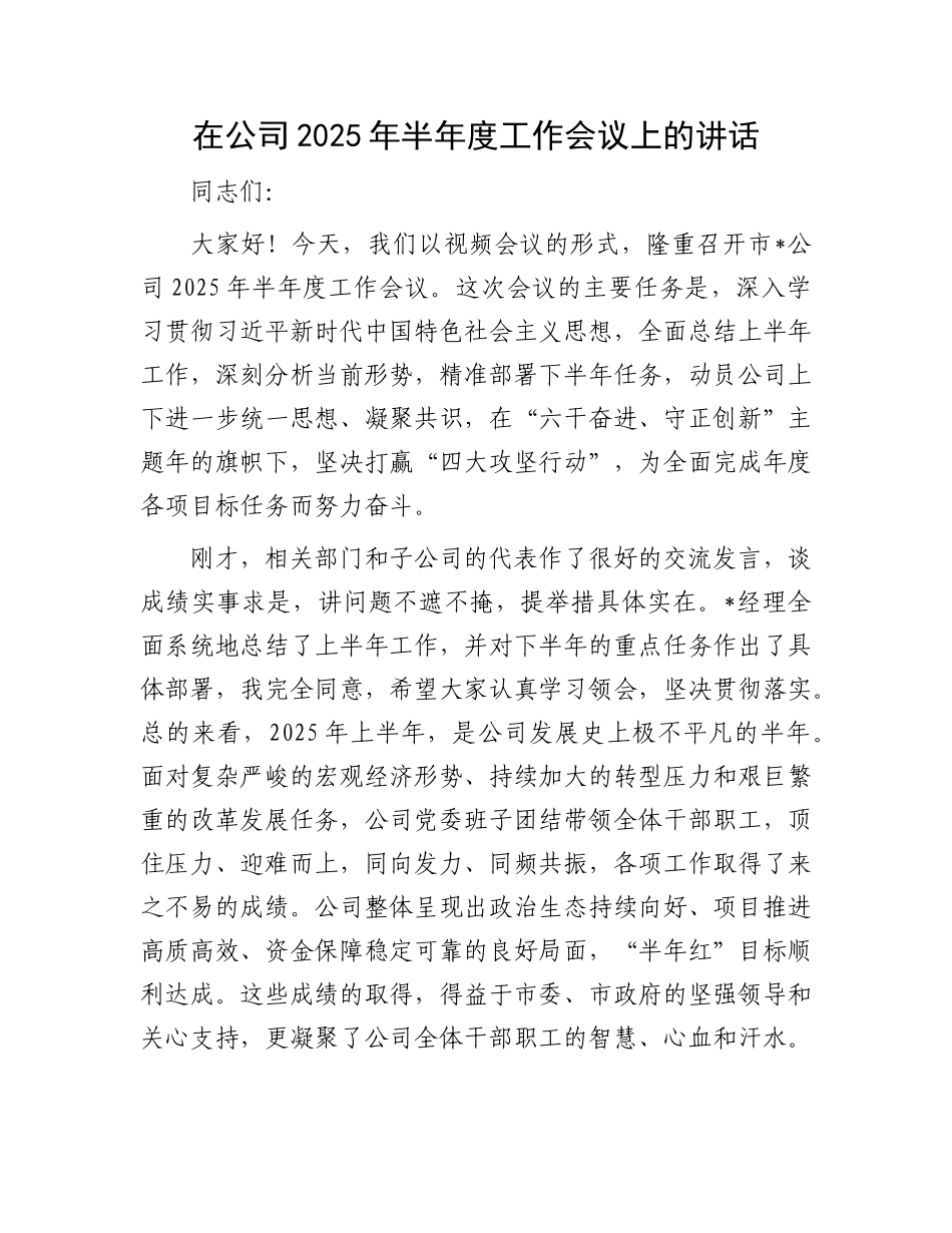 在公司2025年半年度工作会议上的讲话.docx_第1页