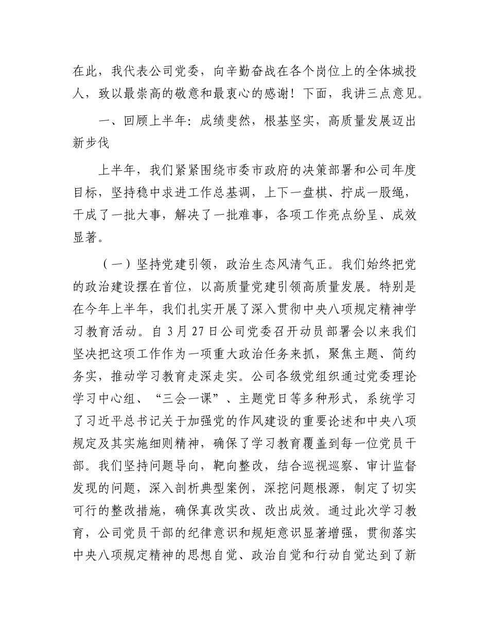 在公司2025年半年度工作会议上的讲话.docx_第2页