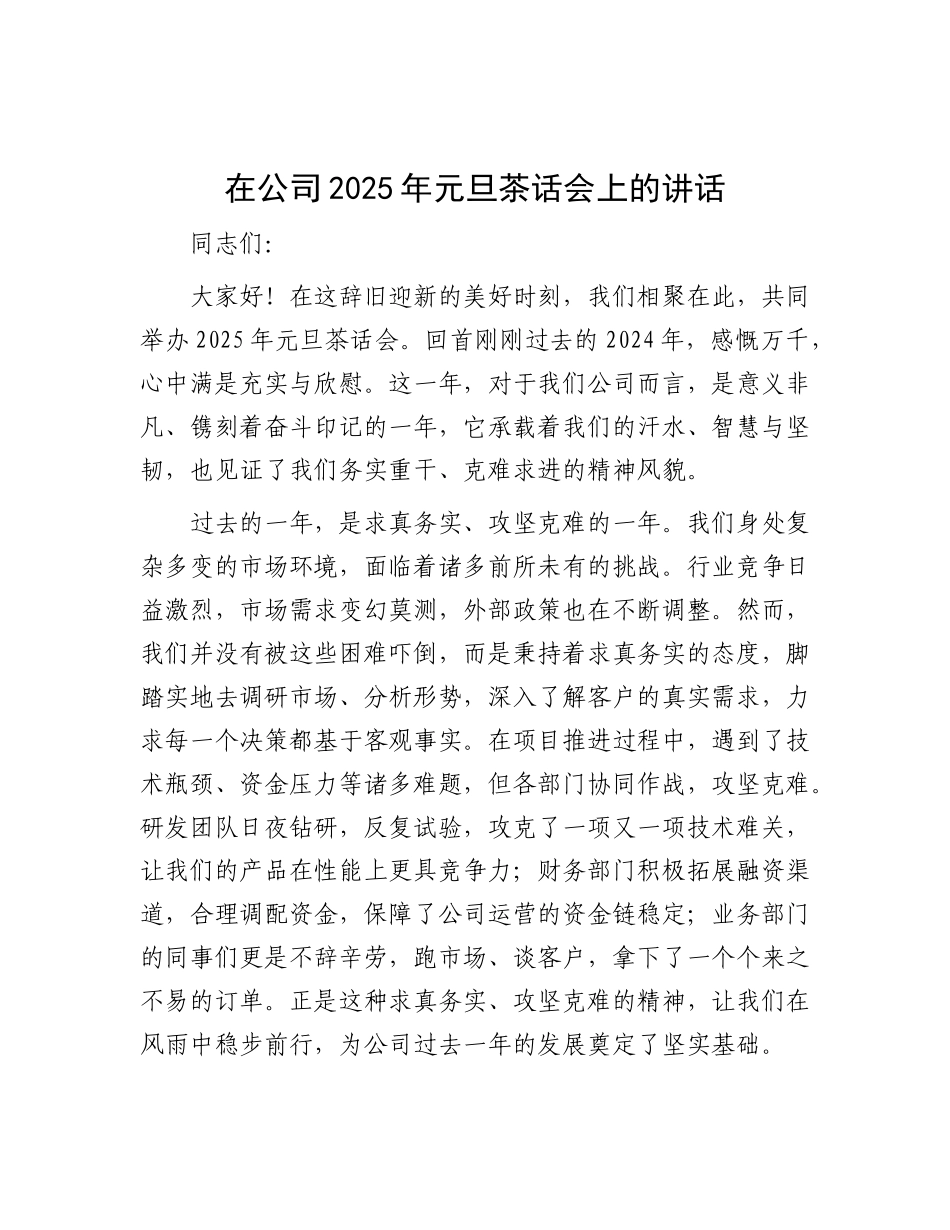 在公司2025年元旦茶话会上的讲话.docx_第1页