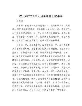 在公司2025年元旦茶话会上的讲话.docx