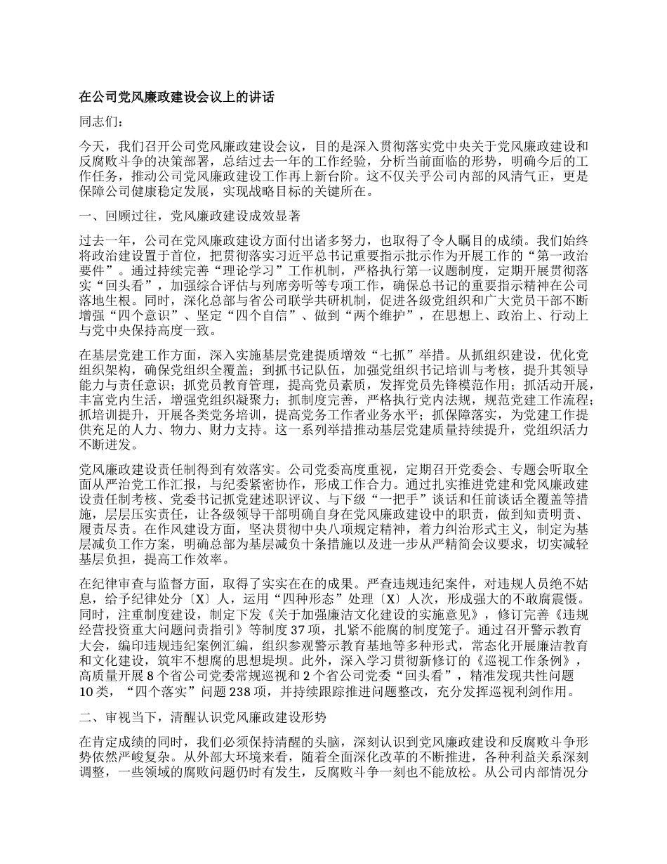 在公司X风廉政建设会议上的讲话.docx_第1页