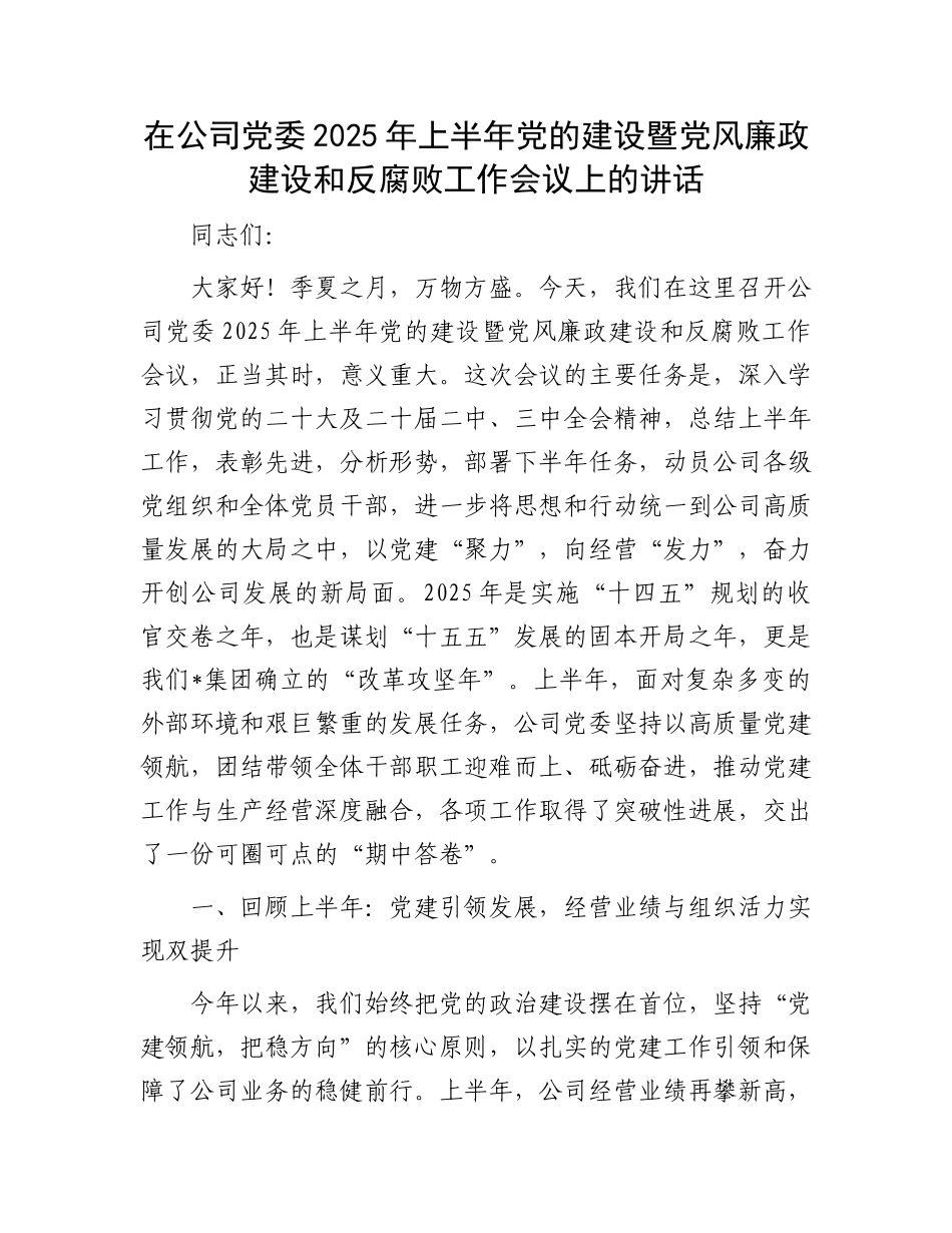 在公司X委2025年上半年X的建设暨X风廉政建设和反腐败工作会议上的讲话.docx_第1页