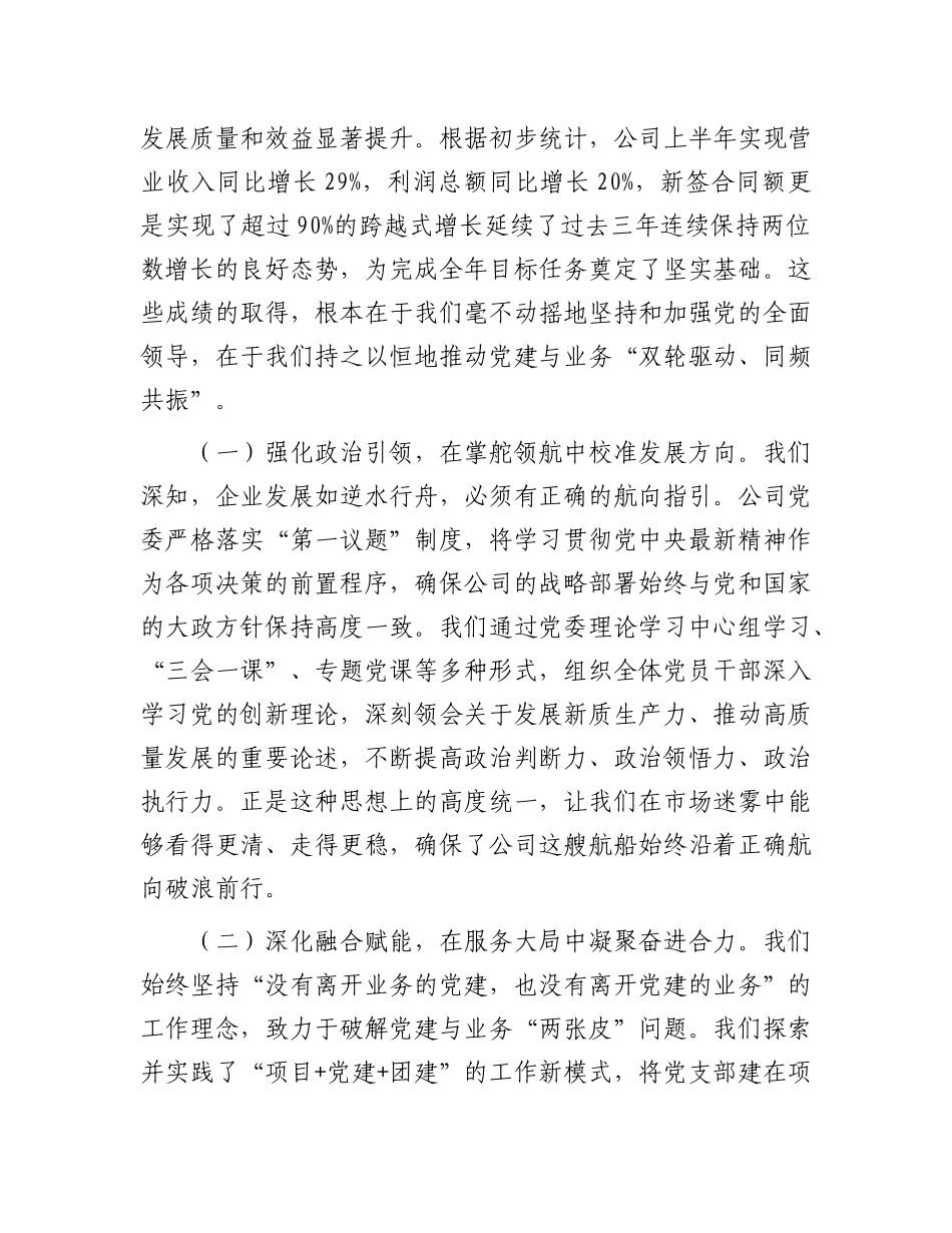 在公司X委2025年上半年X的建设暨X风廉政建设和反腐败工作会议上的讲话.docx_第2页