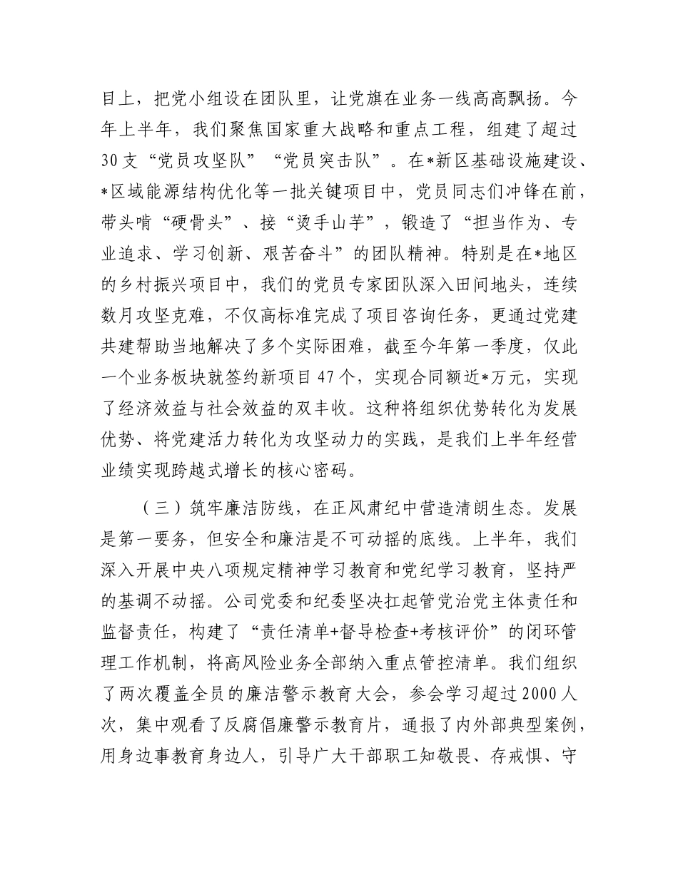 在公司X委2025年上半年X的建设暨X风廉政建设和反腐败工作会议上的讲话.docx_第3页