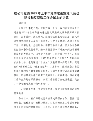在公司X委2025年上半年X的建设暨X风廉政建设和反腐败工作会议上的讲话.docx
