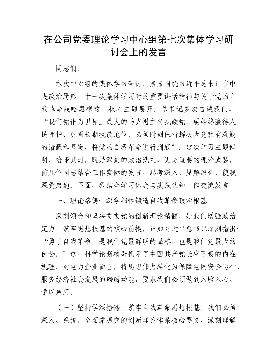 在公司X委理论学习中心组第七次集体学习研讨会上的发言.docx_第1页