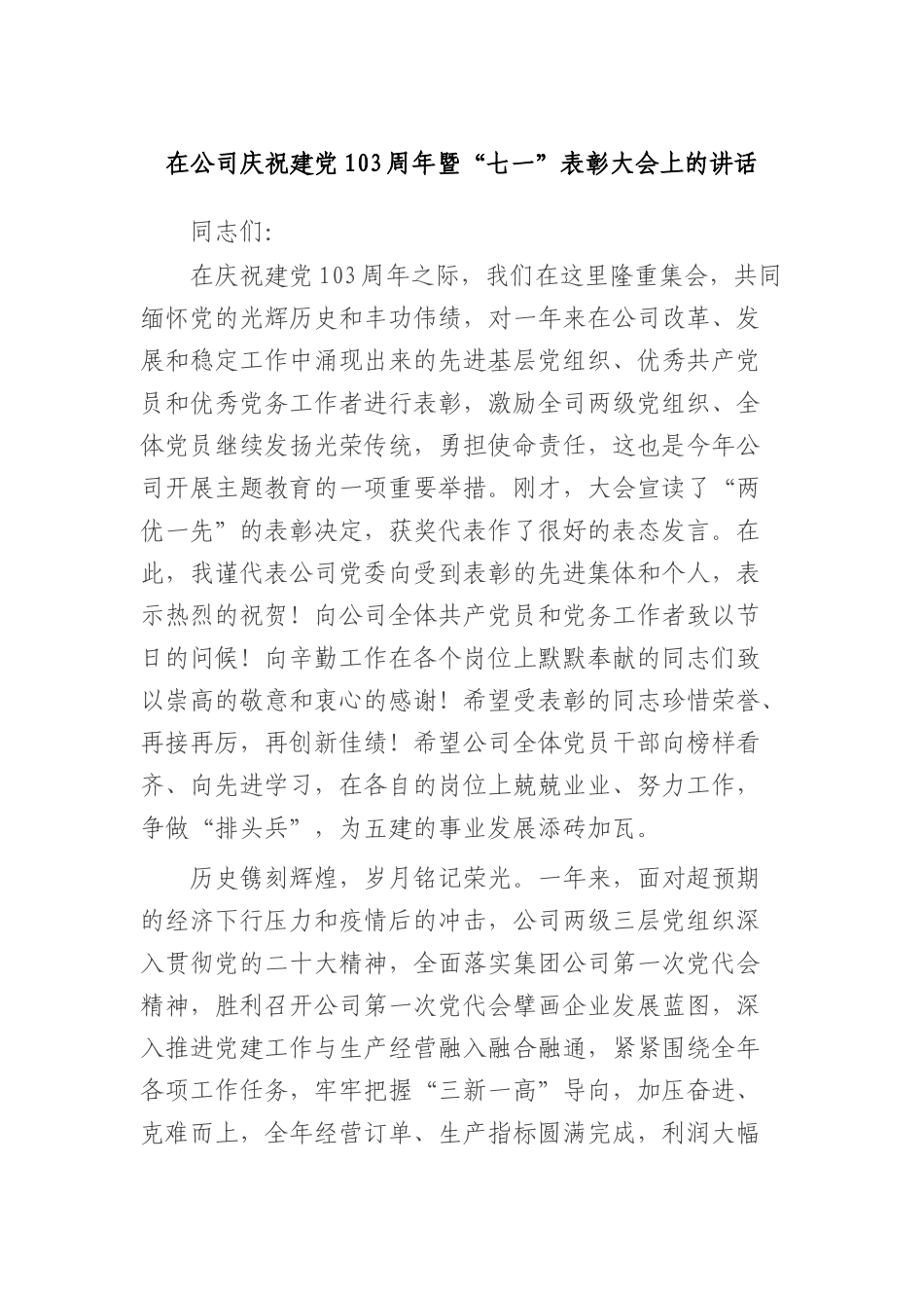 在公司庆祝建X103周年暨“七一”表彰大会上的讲话1.docx_第1页
