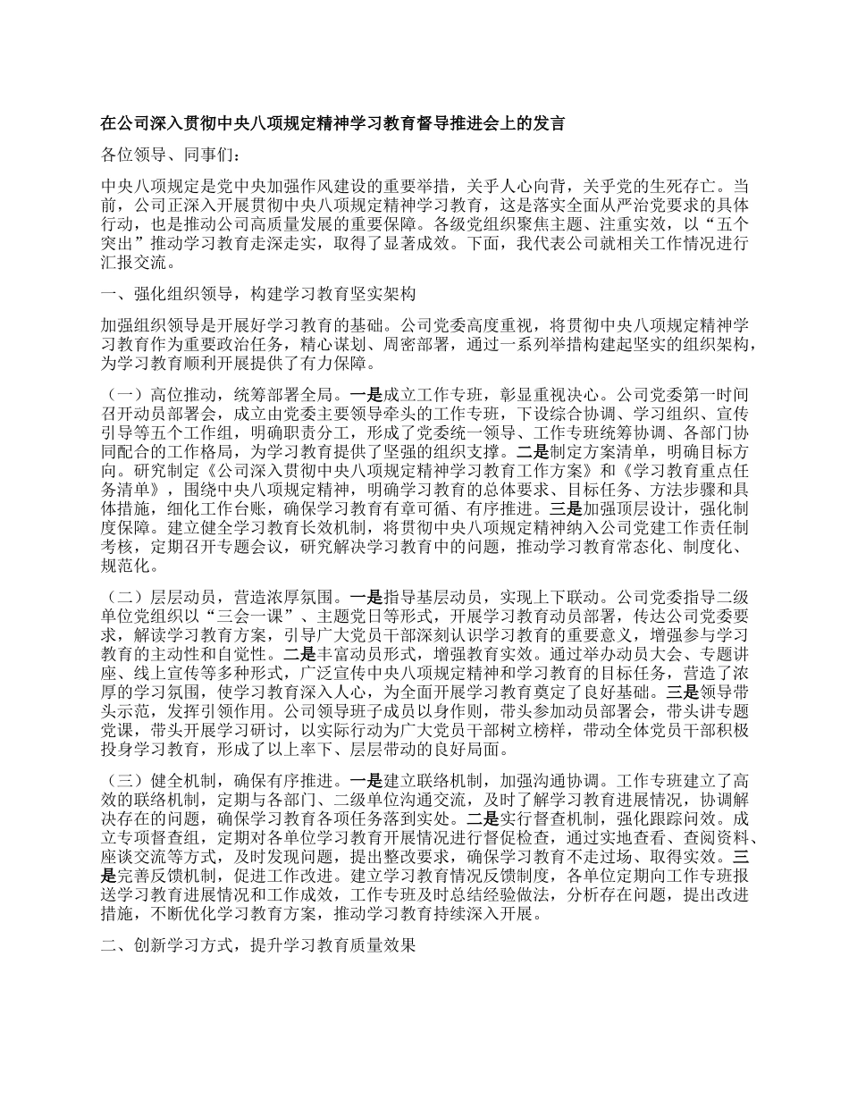 在公司深入贯彻中央BXGD精神学习教育督导推进会上的发言.docx_第1页