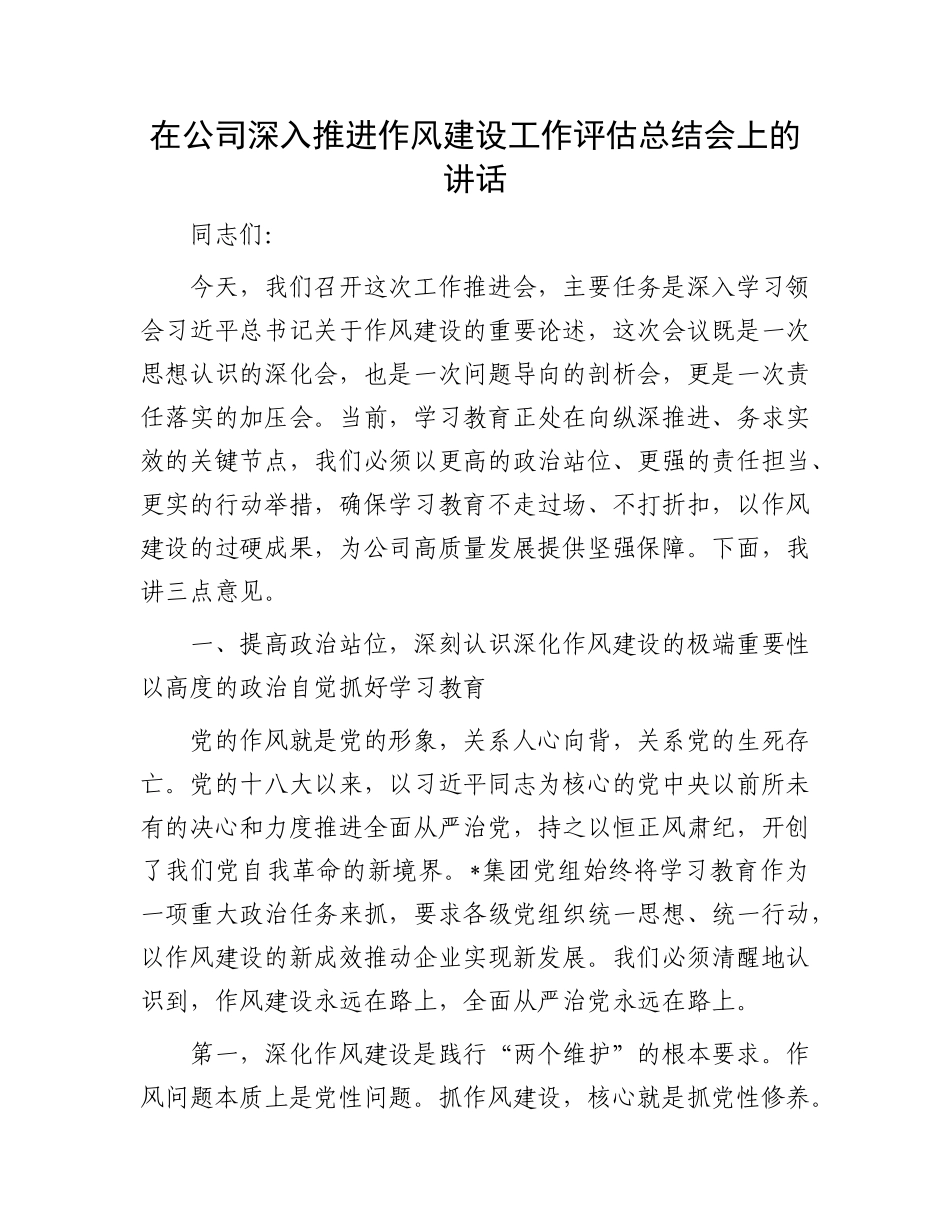在公司深入推进作风建设工作评估总结会上的讲话.docx_第1页