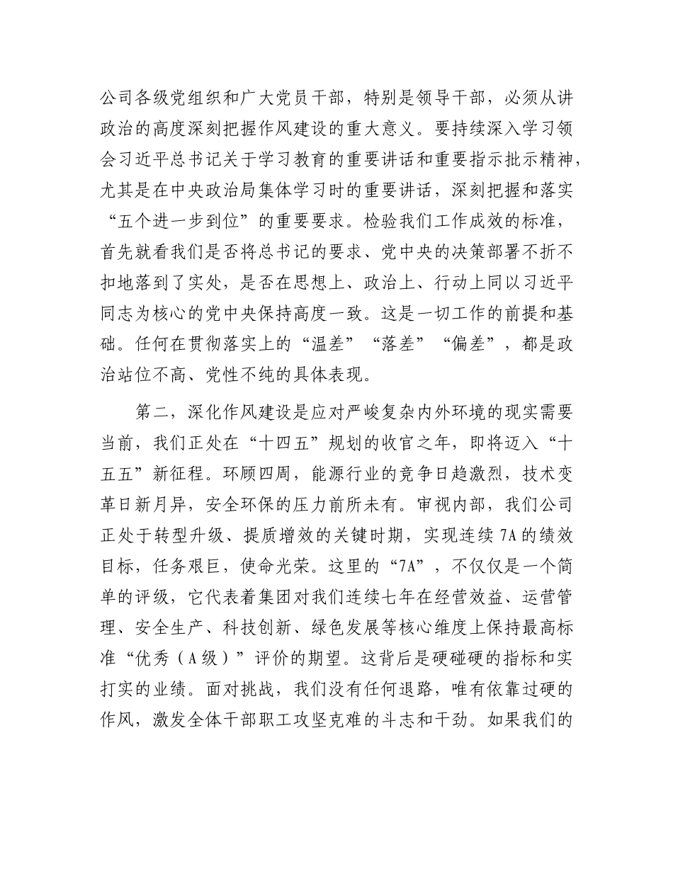 在公司深入推进作风建设工作评估总结会上的讲话.docx_第2页