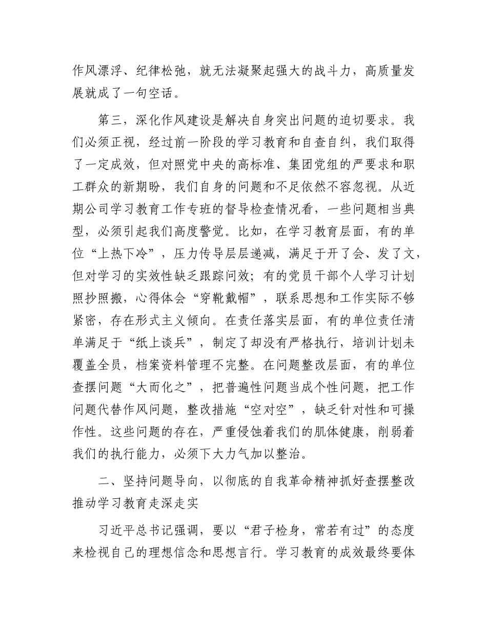 在公司深入推进作风建设工作评估总结会上的讲话.docx_第3页
