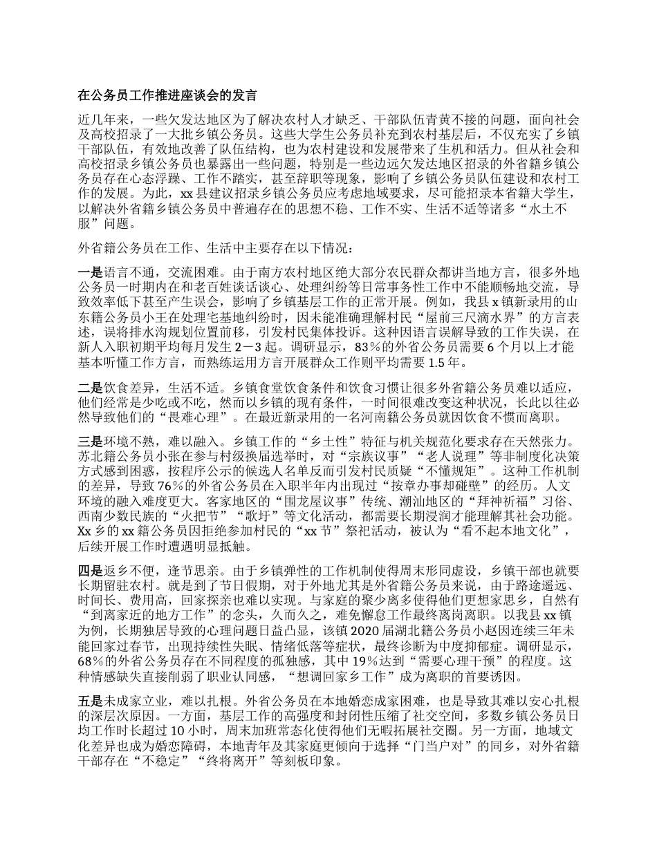 在公务员工作推进座谈会的发言.docx_第1页