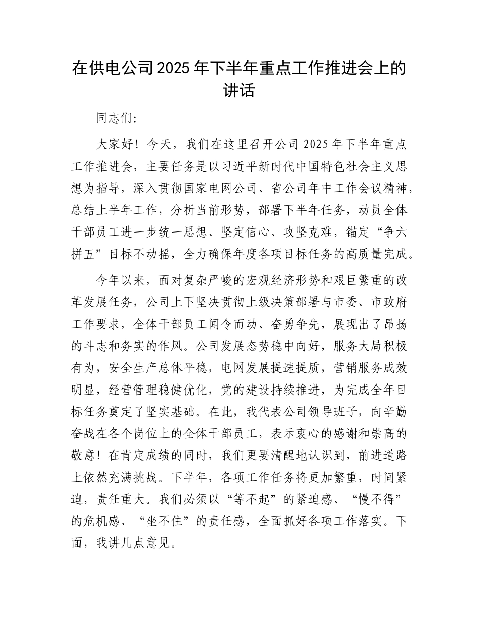 在供电公司2025年下半年重点工作推进会上的讲话.docx_第1页