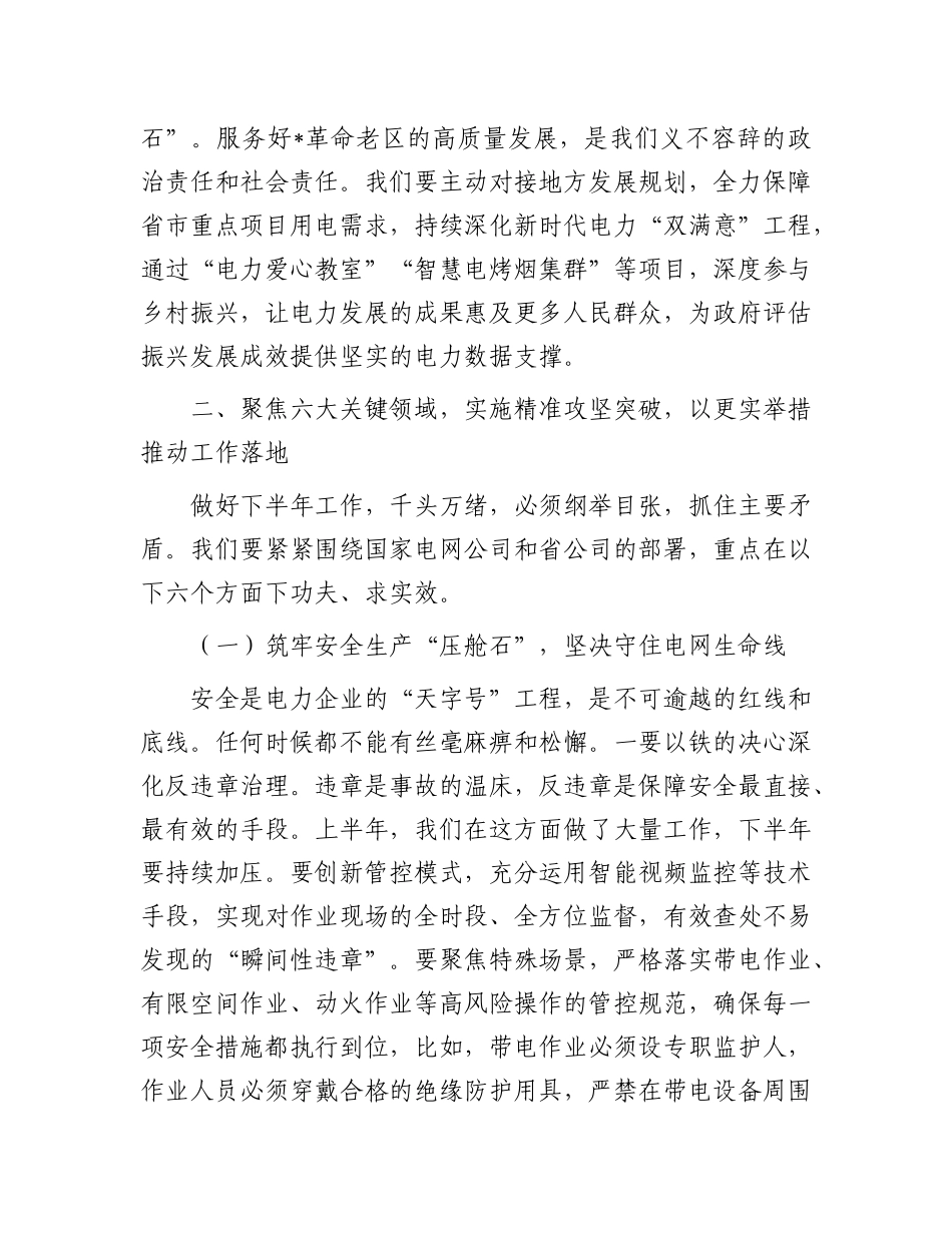 在供电公司2025年下半年重点工作推进会上的讲话.docx_第3页