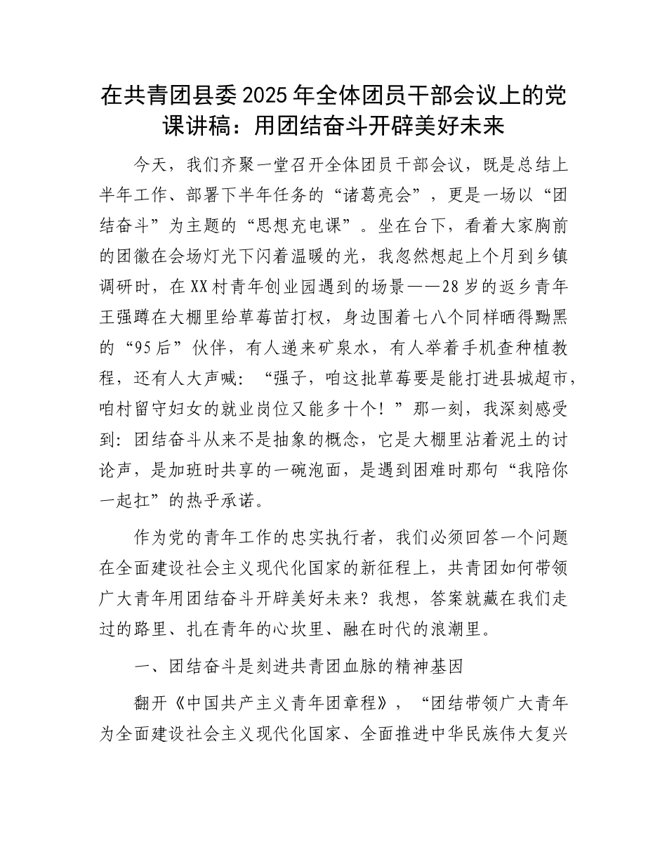 在共青团县委2025年全体团员干部会议上的X课讲稿：用团结奋斗开辟美好未来.docx_第1页