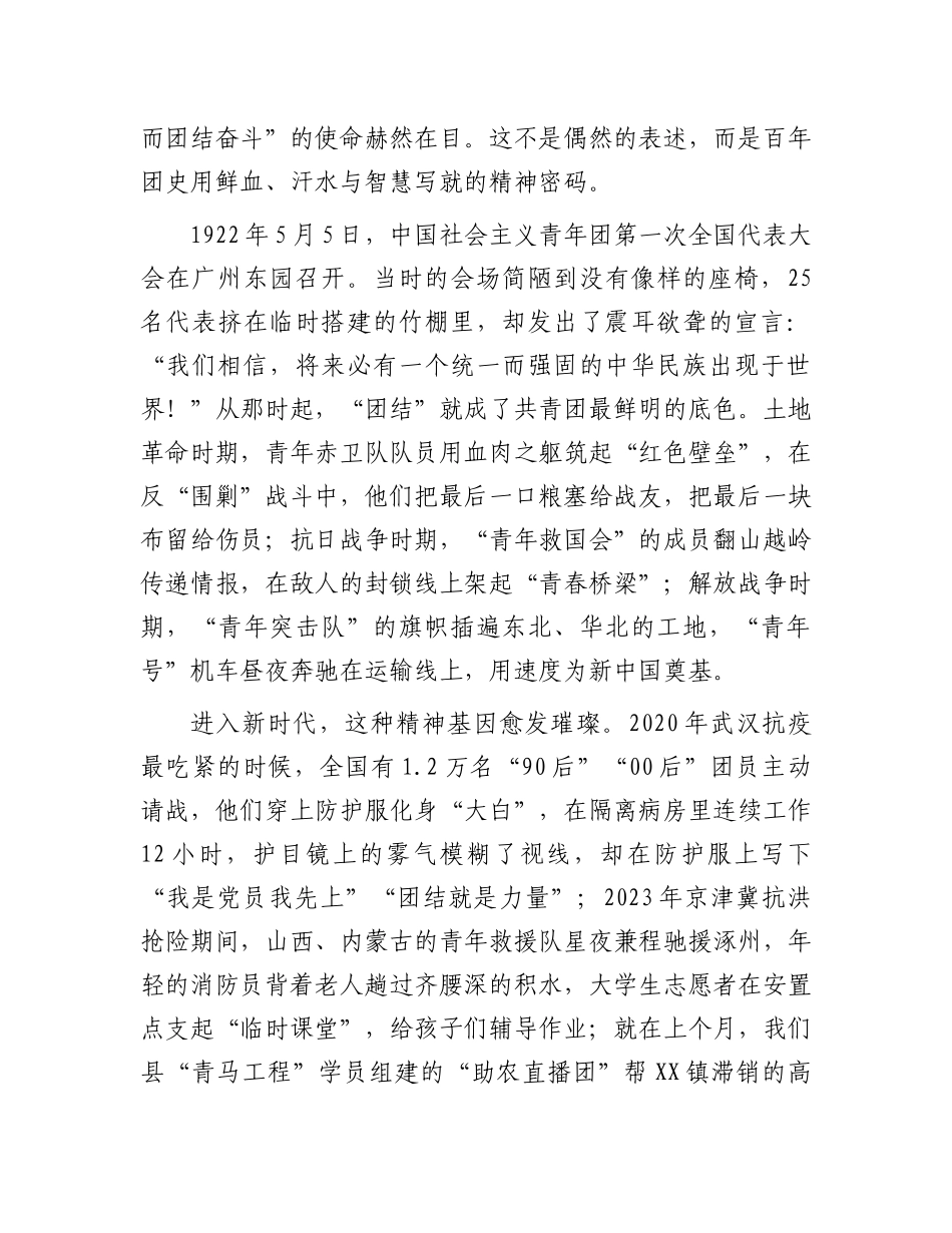在共青团县委2025年全体团员干部会议上的X课讲稿：用团结奋斗开辟美好未来.docx_第2页