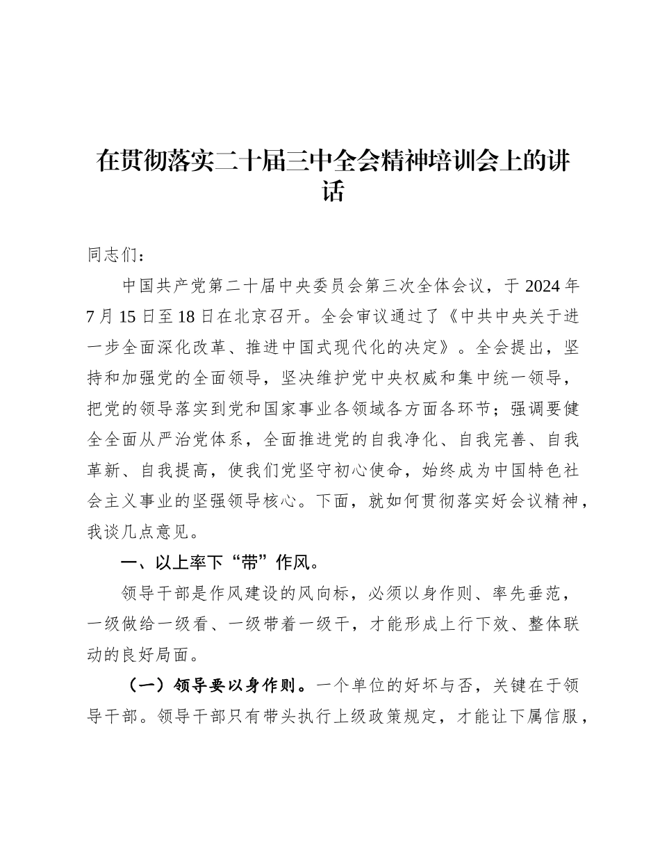 在贯彻落实二十届三中全会精神培训会上的讲话.docx_第1页