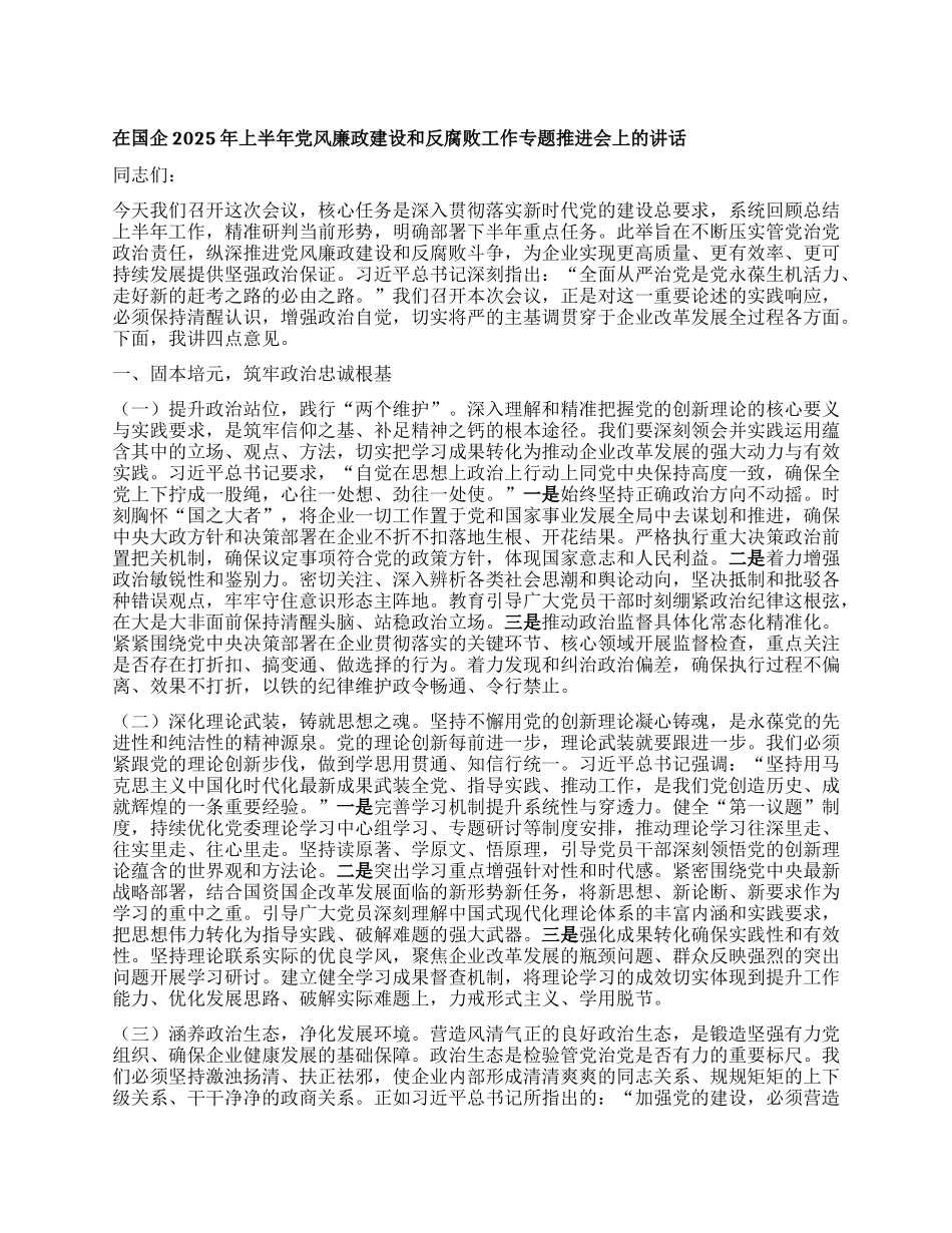 在国企2025年上半年X风廉政建设和反腐败工作专题推进会上的讲话.docx_第1页
