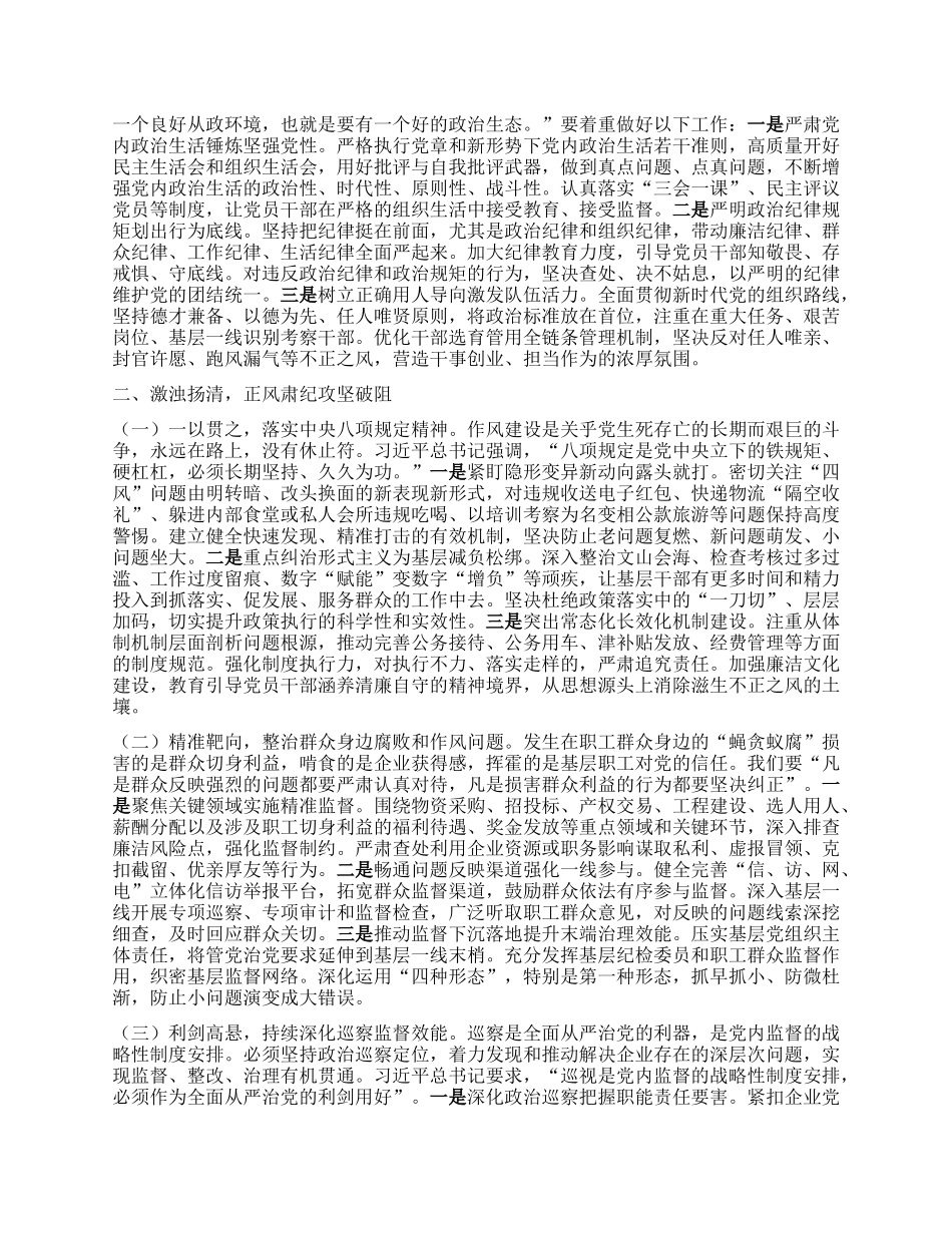 在国企2025年上半年X风廉政建设和反腐败工作专题推进会上的讲话.docx_第2页