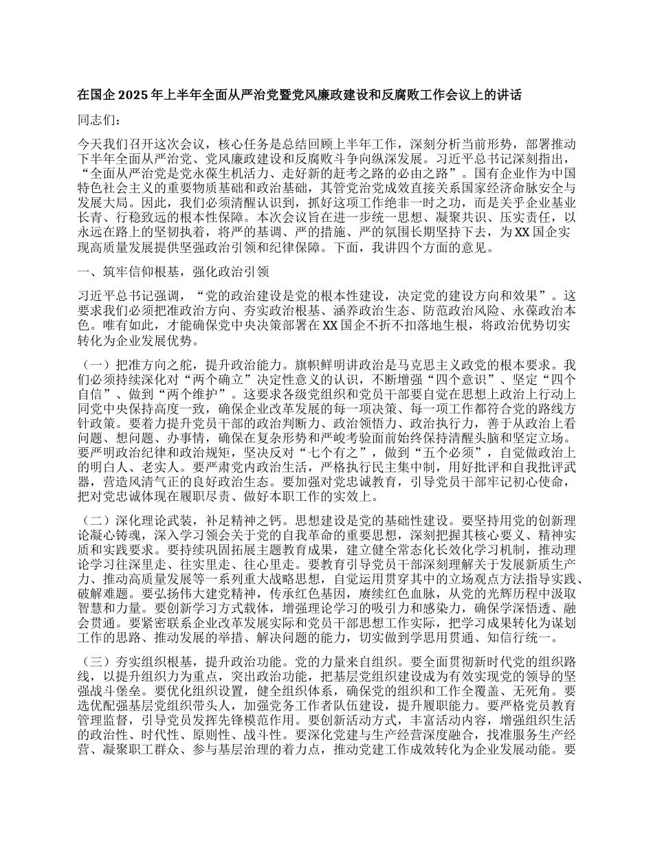 在国企2025年上半年全面从严治X暨X风廉政建设和反腐败工作会议上的讲话.docx_第1页