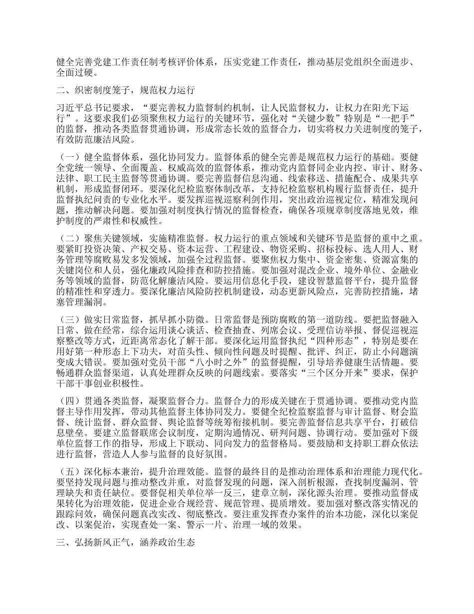 在国企2025年上半年全面从严治X暨X风廉政建设和反腐败工作会议上的讲话.docx_第2页