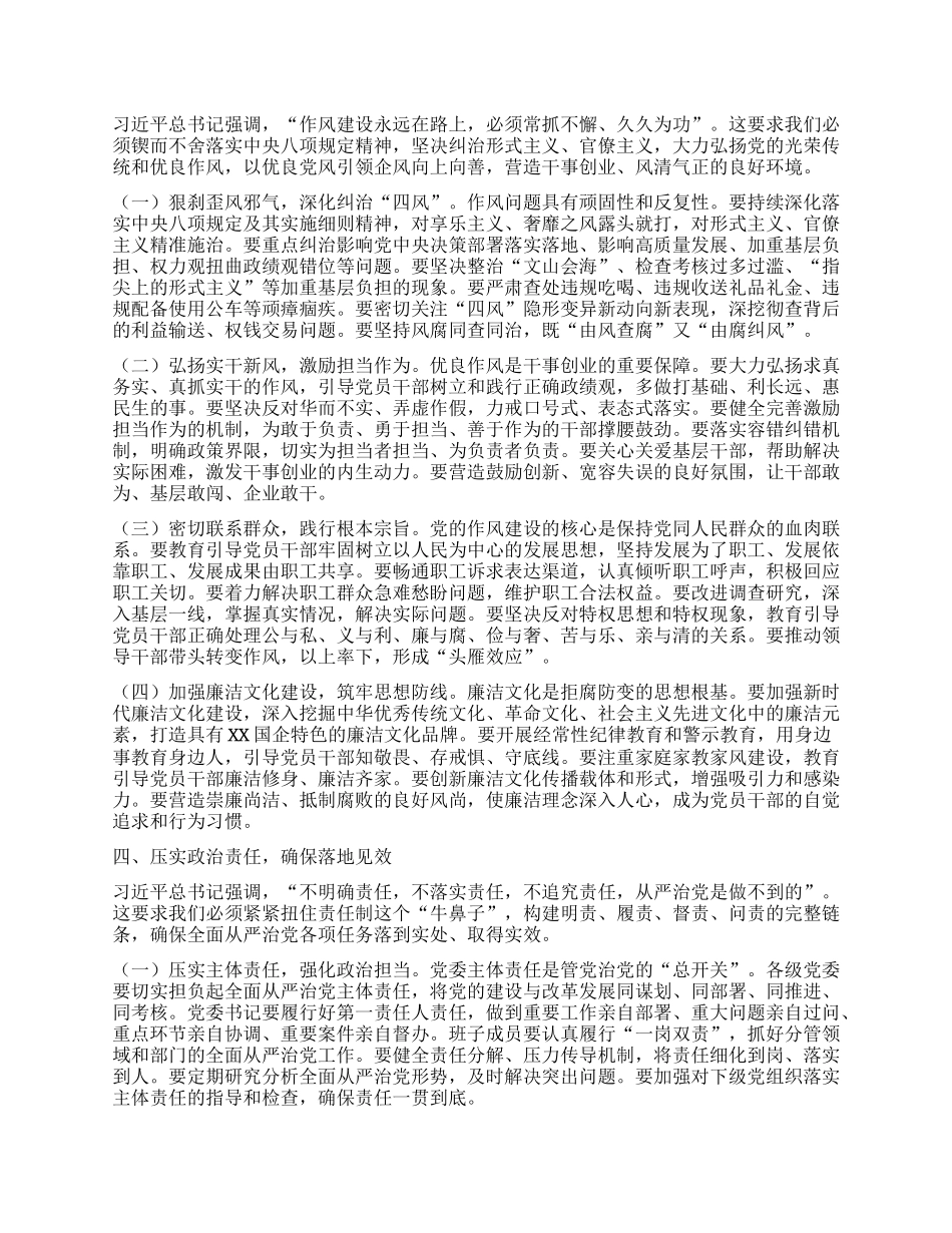 在国企2025年上半年全面从严治X暨X风廉政建设和反腐败工作会议上的讲话.docx_第3页