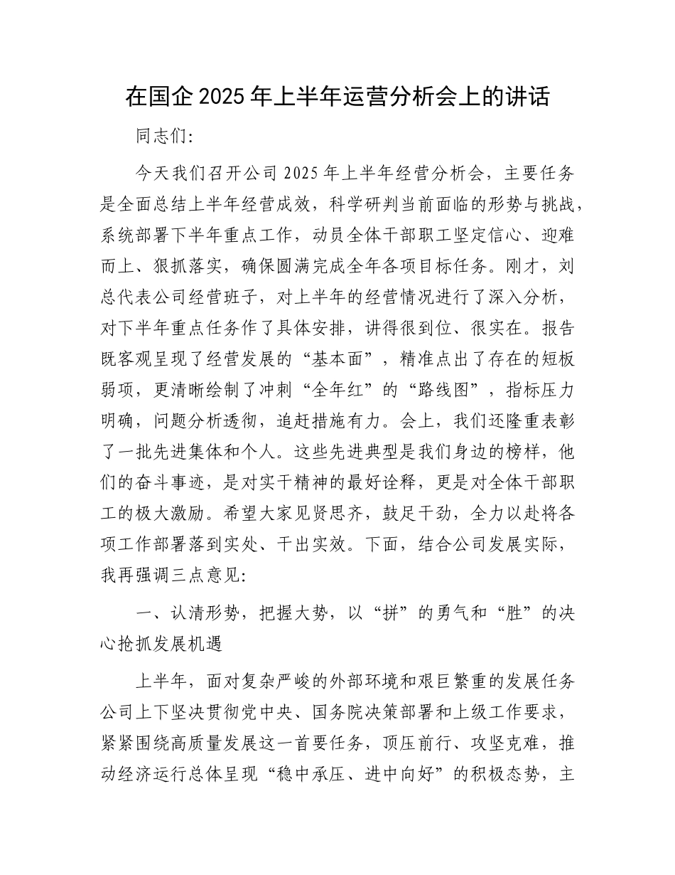 在国企2025年上半年运营分析会上的讲话.docx_第1页