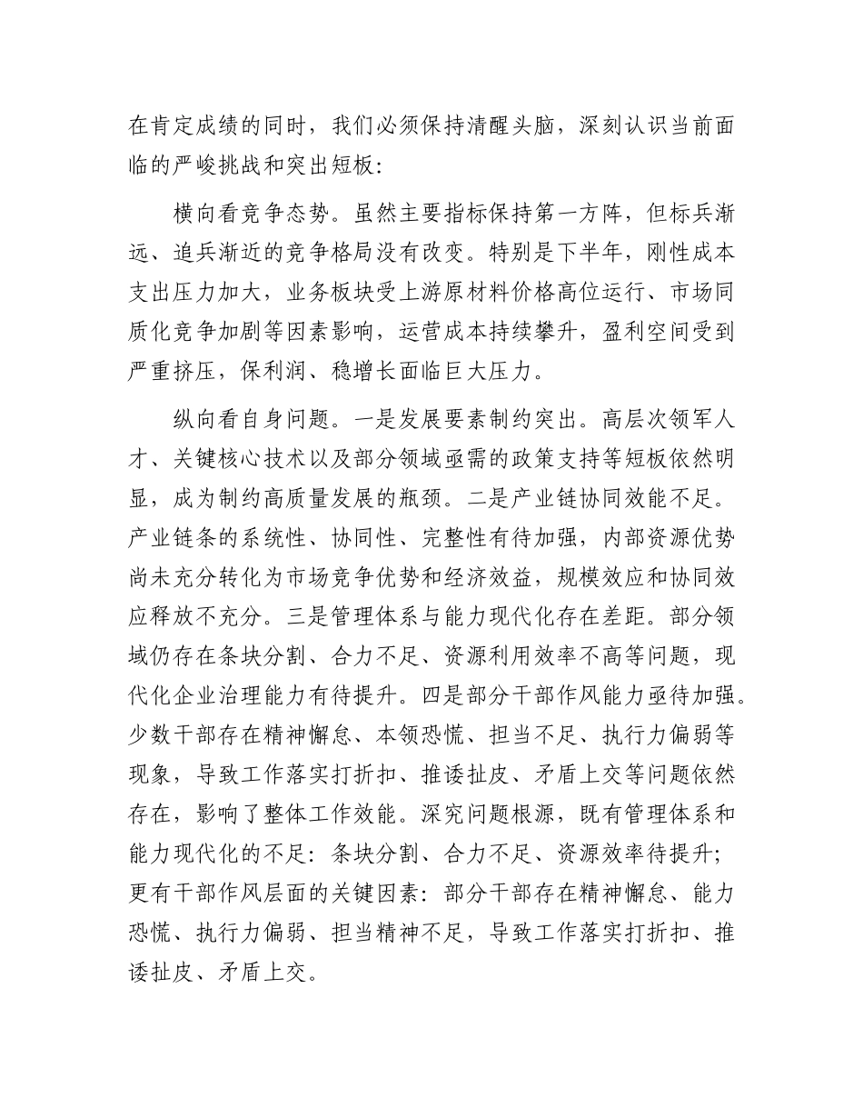 在国企2025年上半年运营分析会上的讲话.docx_第3页