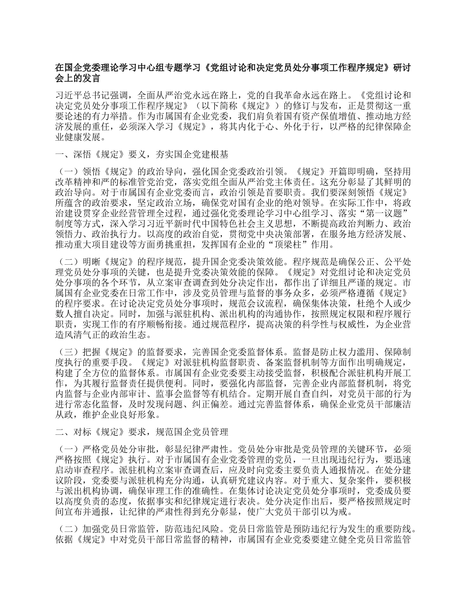 在国企X委理论学习中心组专题学习《X组讨论和决定X员处分事项工作程序规定》研讨会上的发言.docx_第1页
