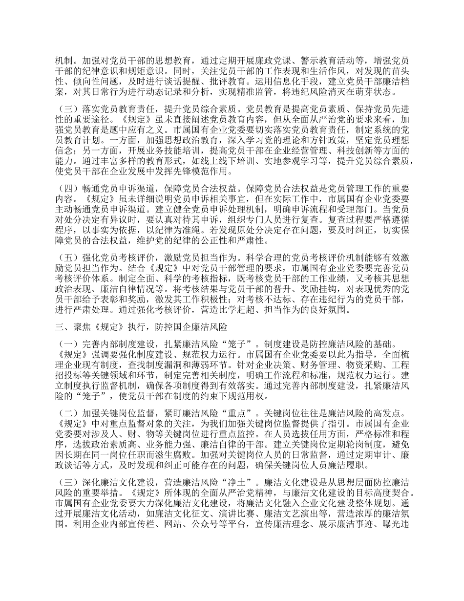 在国企X委理论学习中心组专题学习《X组讨论和决定X员处分事项工作程序规定》研讨会上的发言.docx_第2页