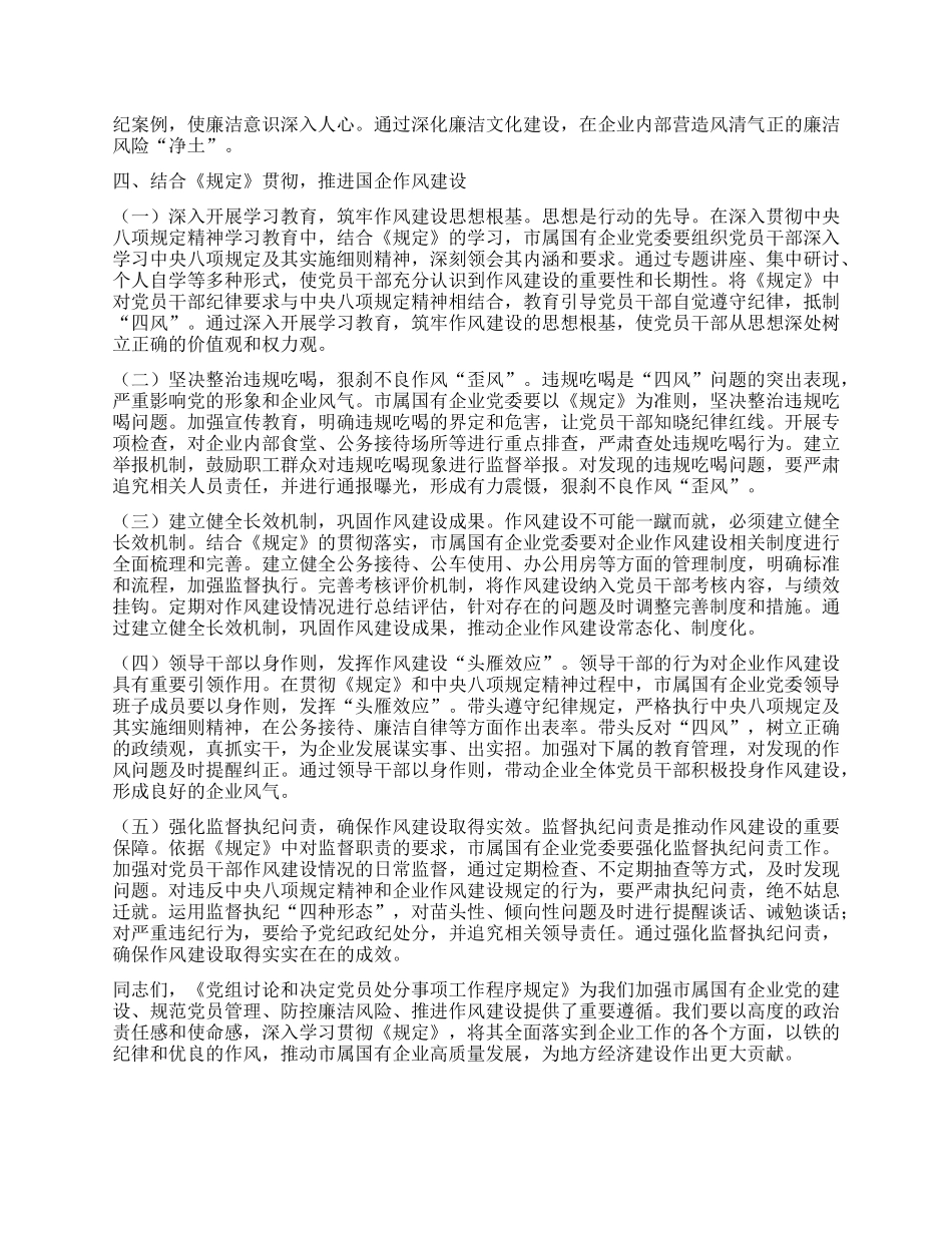 在国企X委理论学习中心组专题学习《X组讨论和决定X员处分事项工作程序规定》研讨会上的发言.docx_第3页