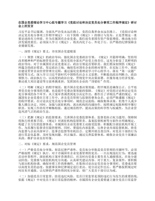 在国企X委理论学习中心组专题学习《X组讨论和决定X员处分事项工作程序规定》研讨会上的发言.docx