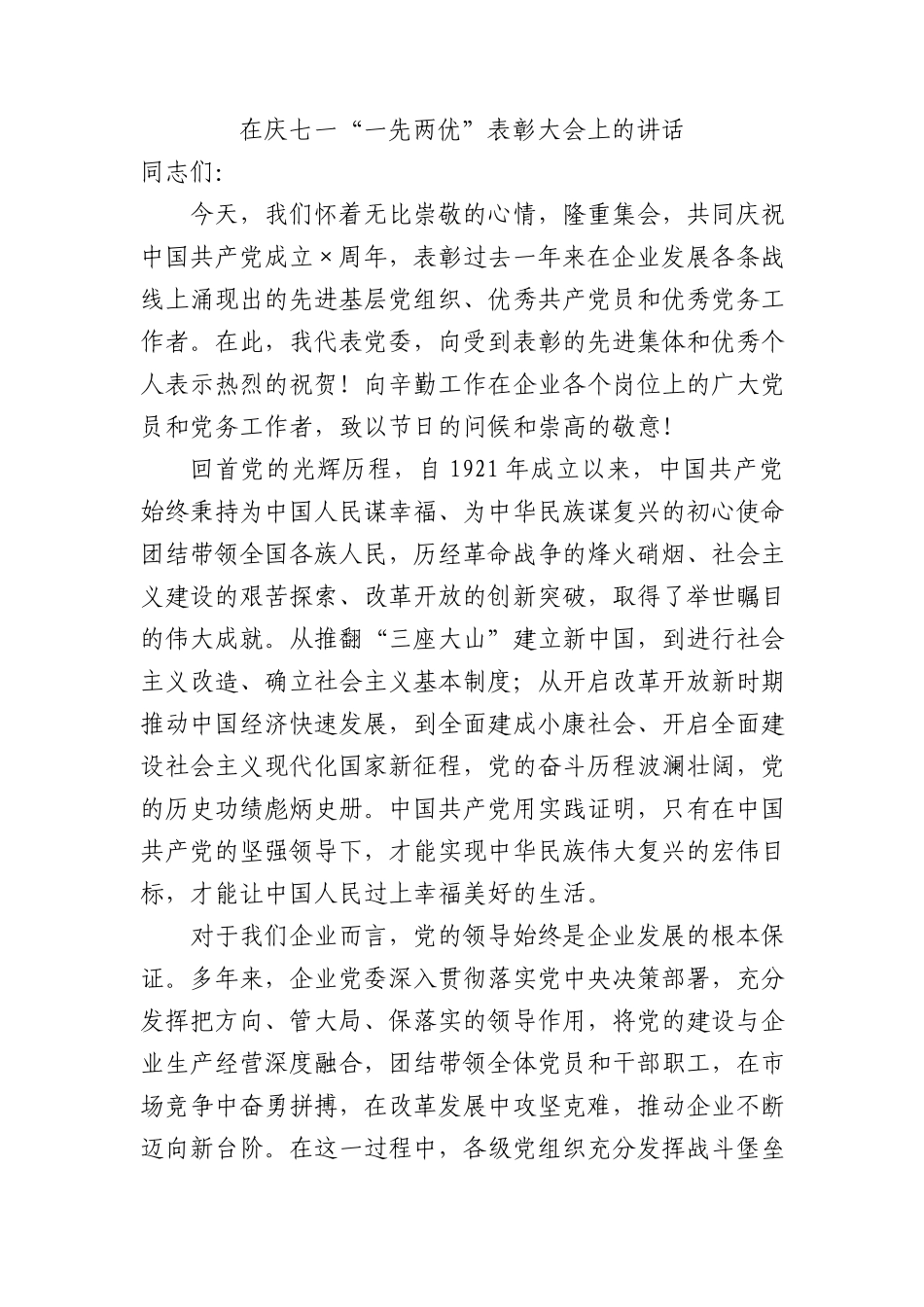 在国企公司庆七一“一先两优”表彰大会上的讲话3500字.docx_第1页