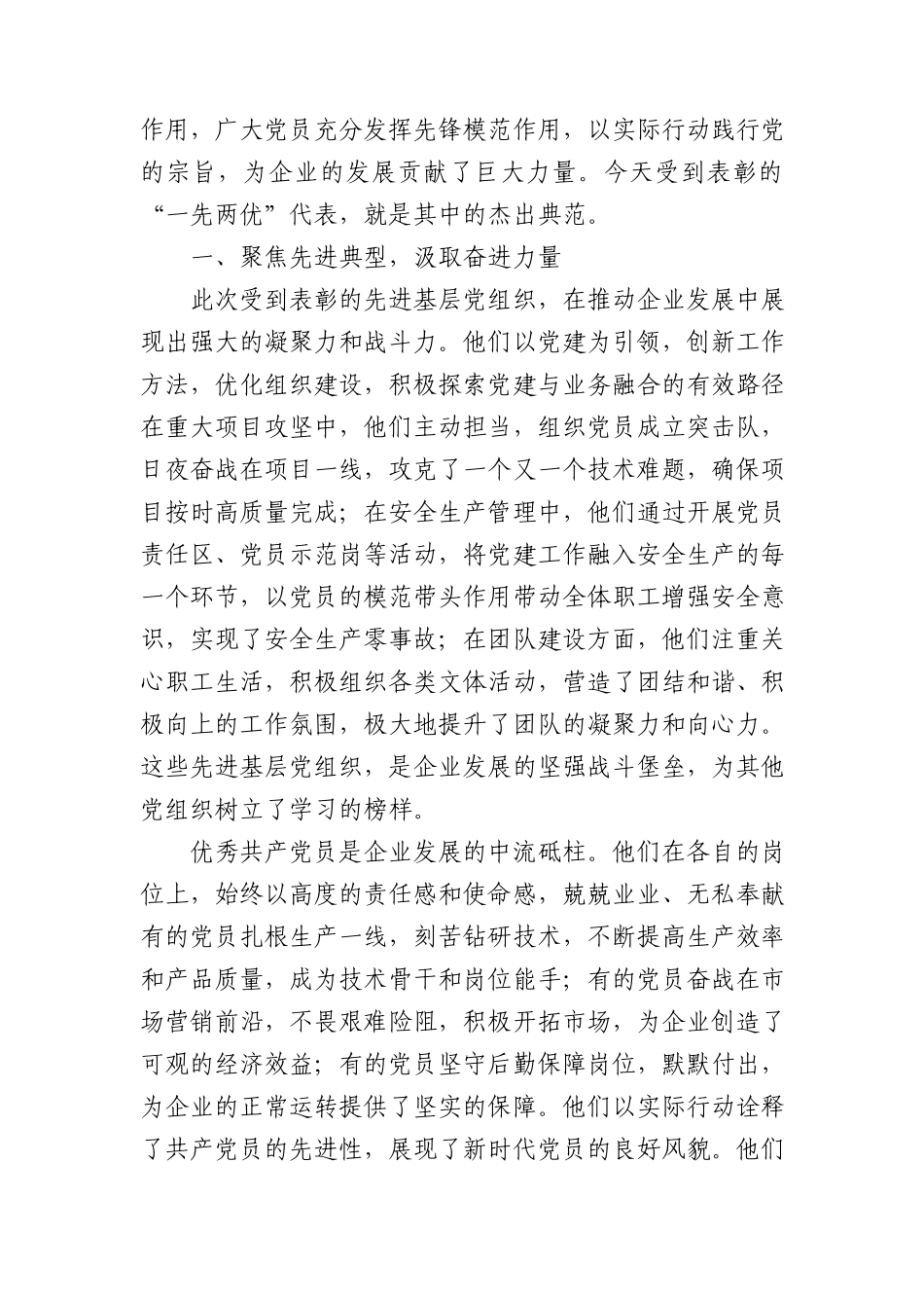 在国企公司庆七一“一先两优”表彰大会上的讲话3500字.docx_第2页