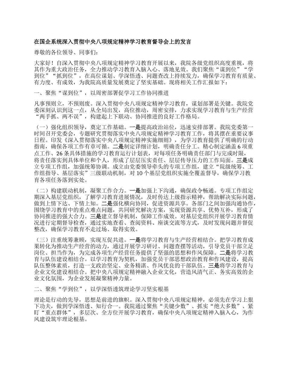在国企系统深入贯彻中央BXGD精神学习教育督导会上的发言.docx_第1页