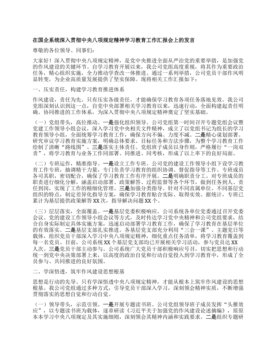 在国企系统深入贯彻中央BXGD精神学习教育工作汇报会上的发言.docx_第1页